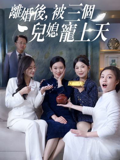 離婚後，被三個兒媳寵上天