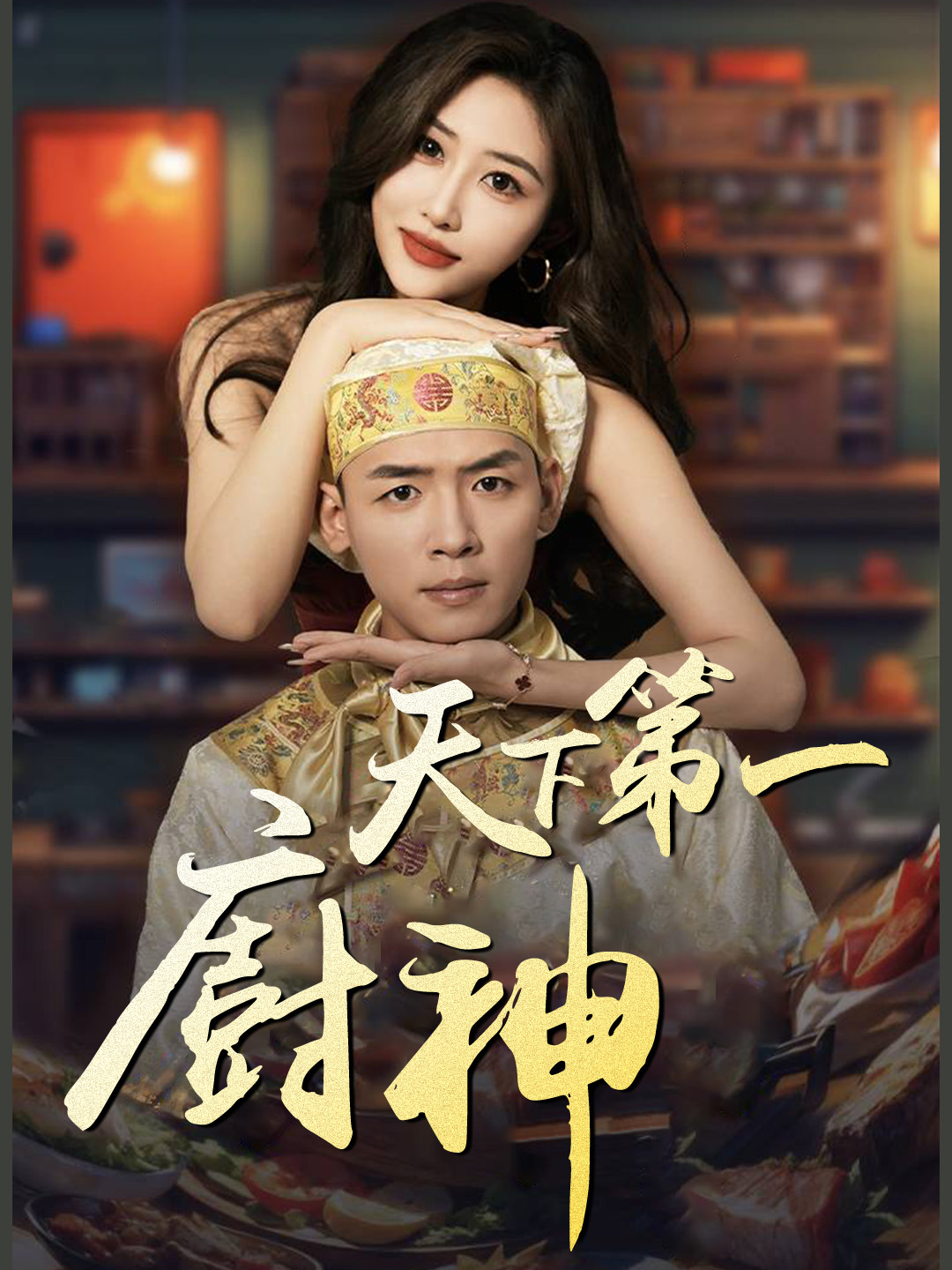 天下第壹廚神