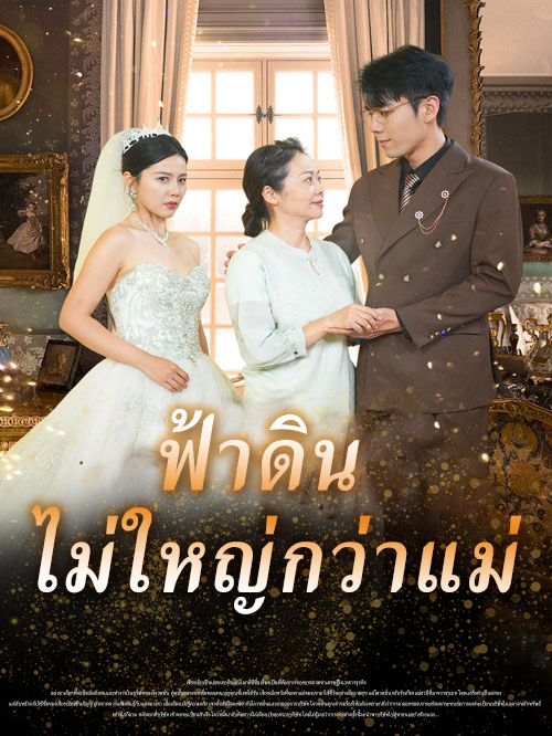 ฟ้าดิน ไม่ใหญ่กว่าแม่