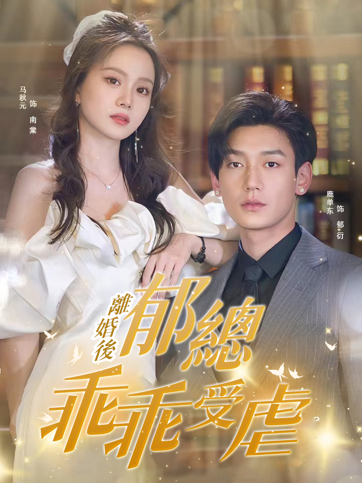 離婚後郁總乖乖受虐
