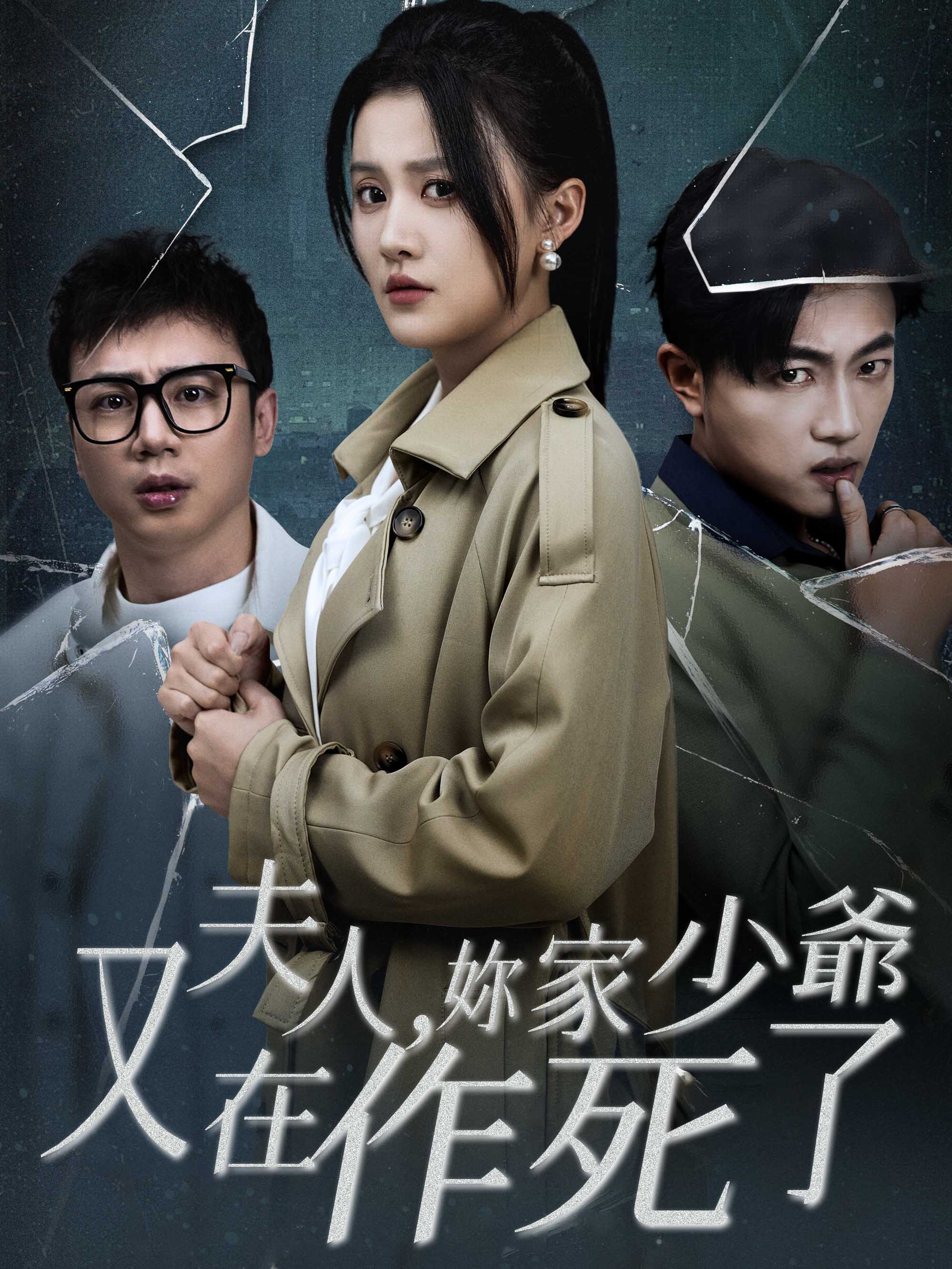 夫人，妳家少爺又在作死了