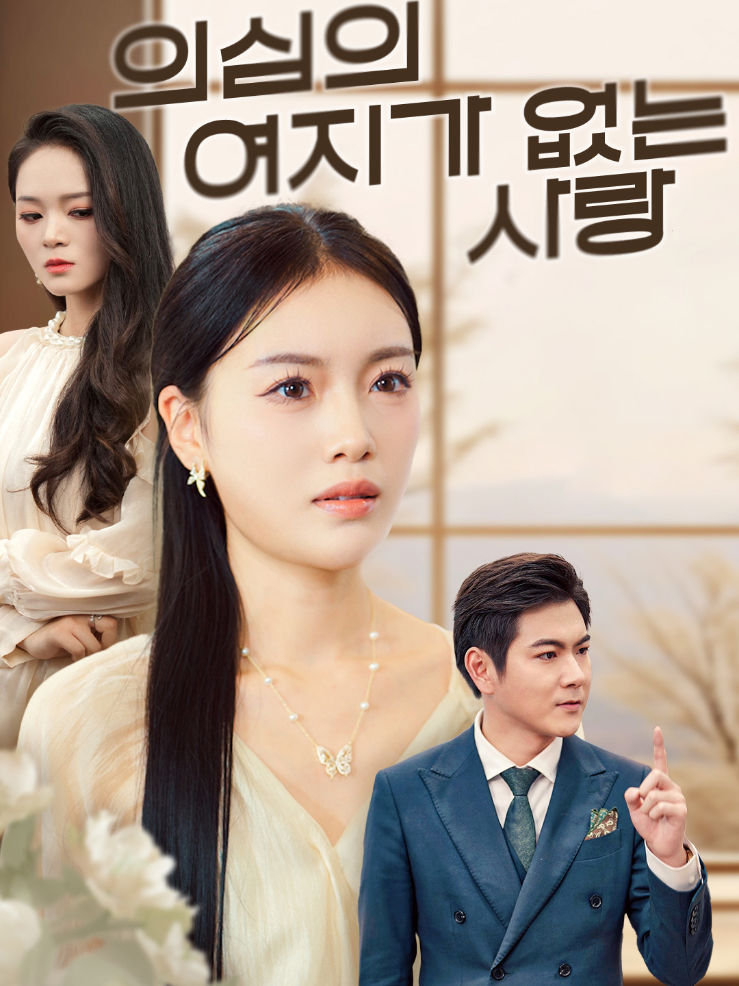 의심의 여지가 없는 사랑