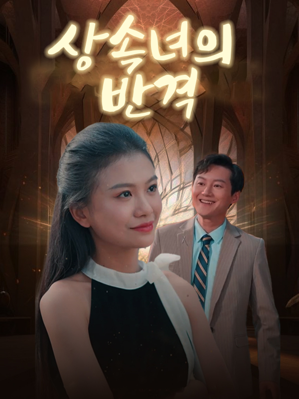 상속녀의 반격