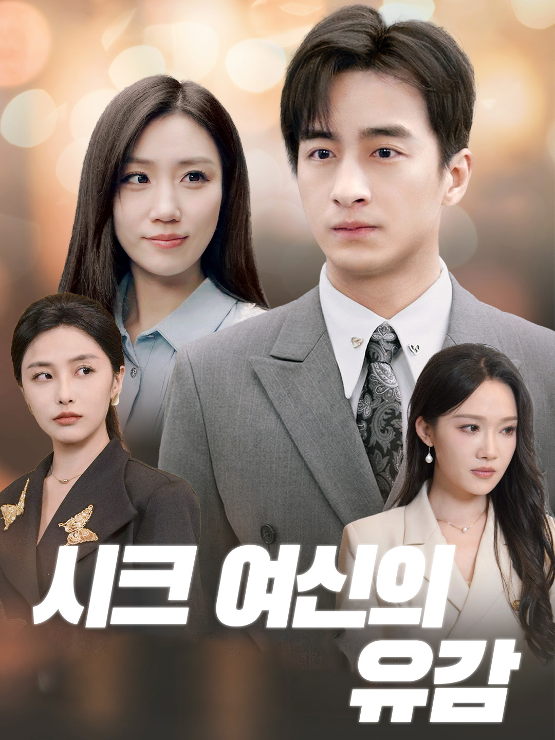 시크 여신의 유감