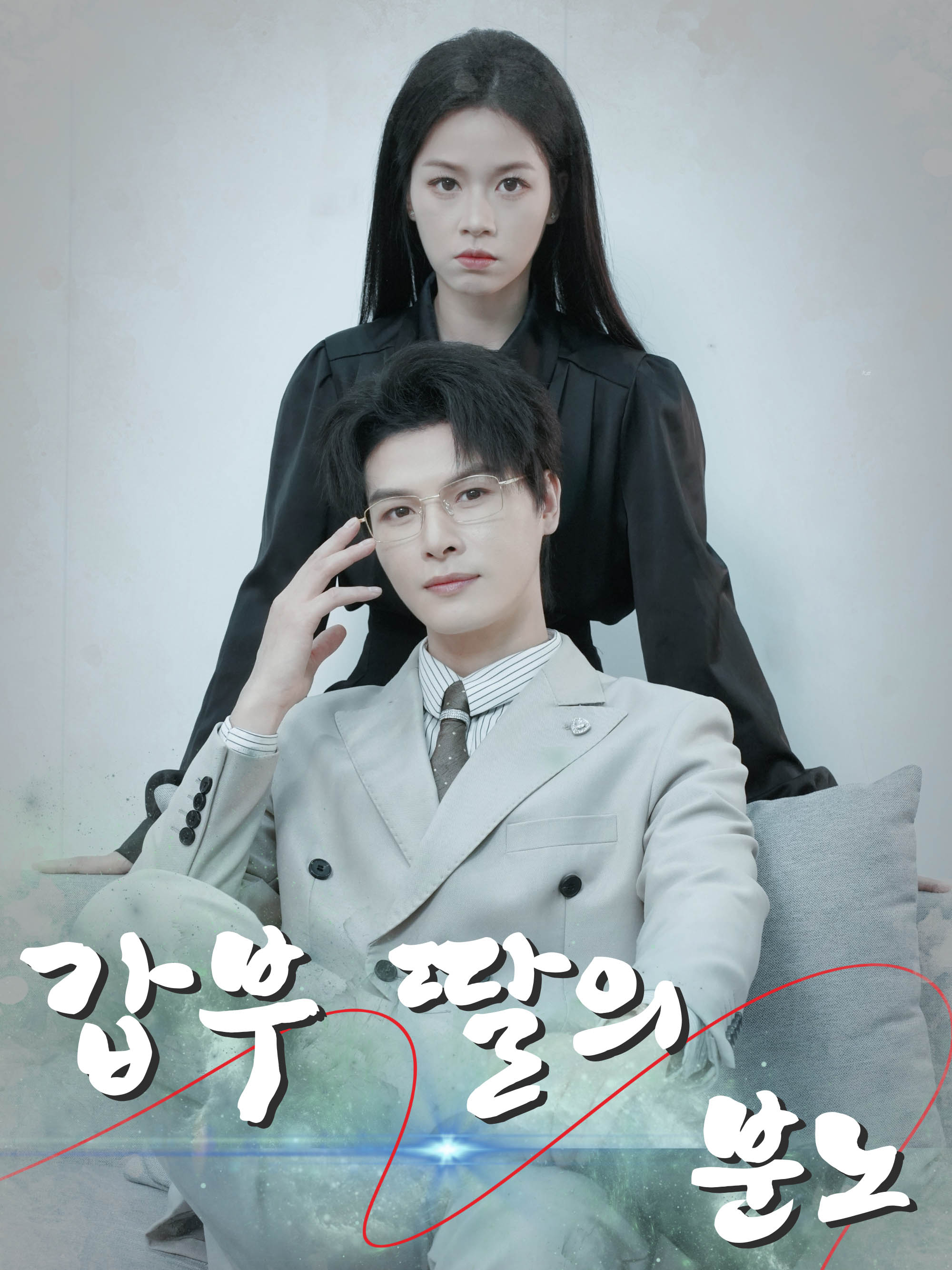 갑부 딸의 분노
