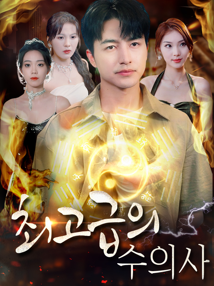 최고급의 수의사