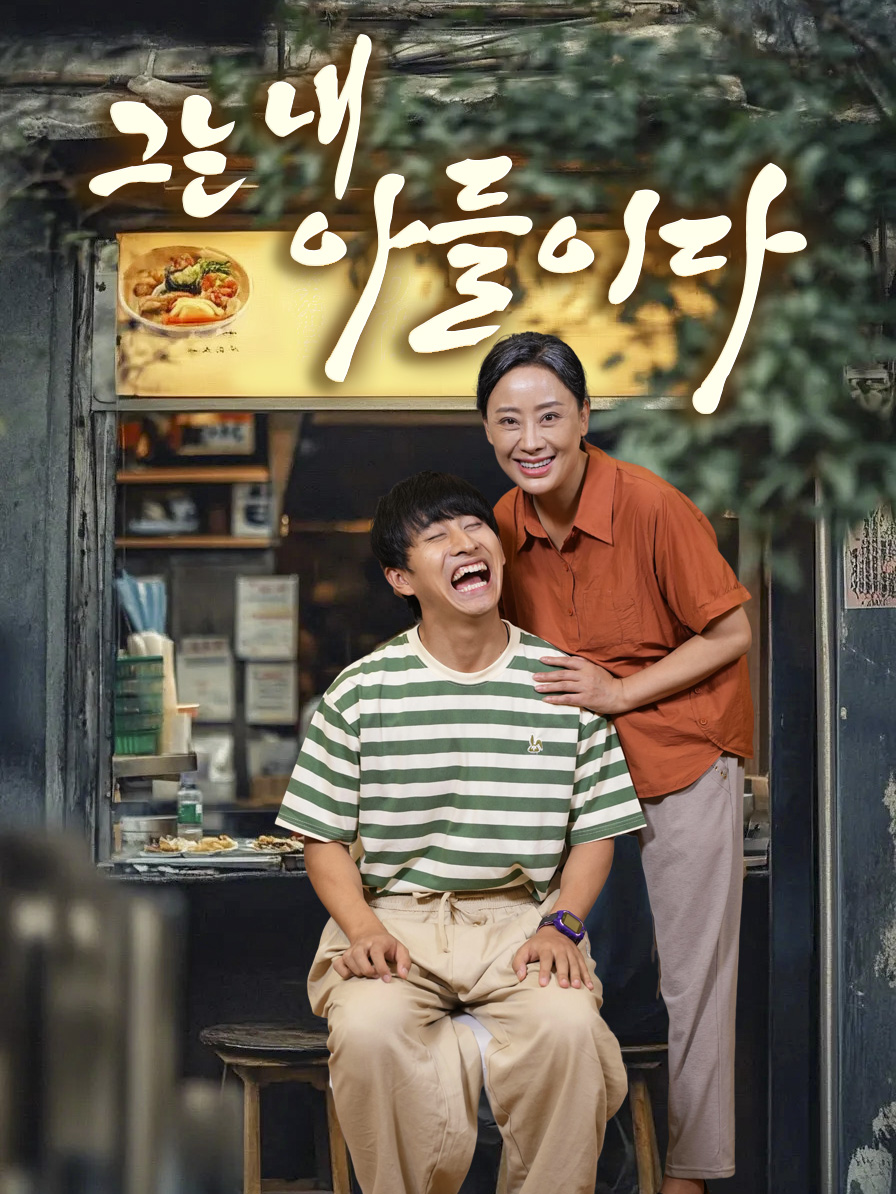 그는 내 아들이다