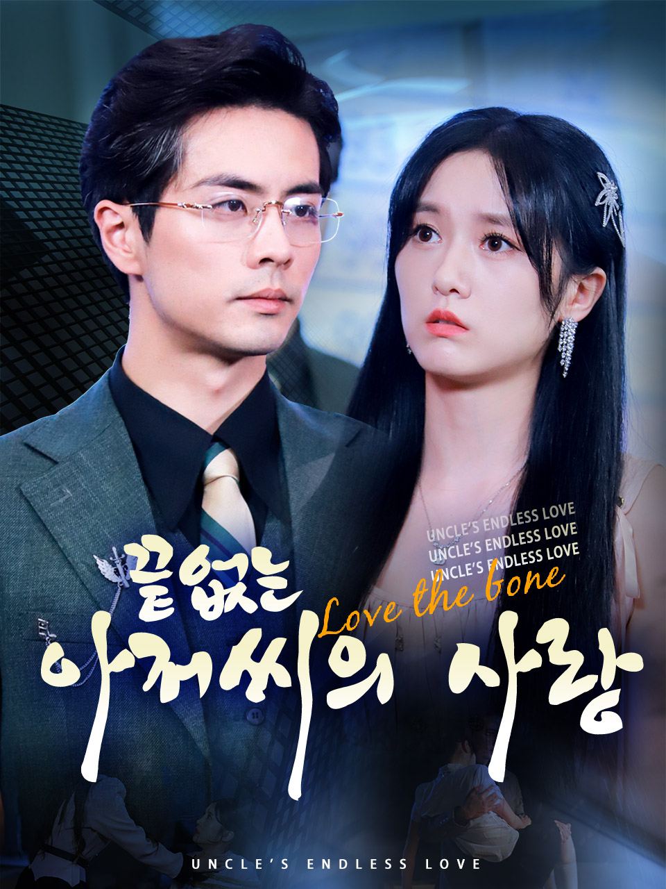 끝없는 아저씨의 사랑