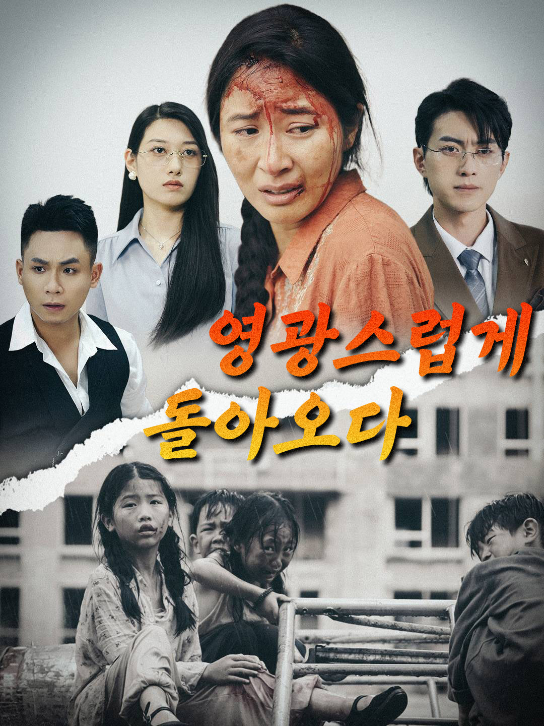 영광스럽게 돌아오다