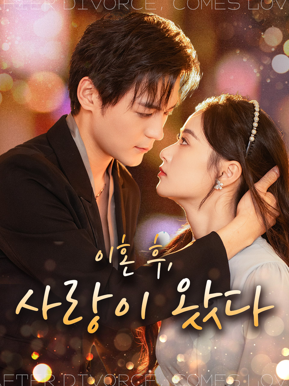 이혼 후, 사랑이 왔다