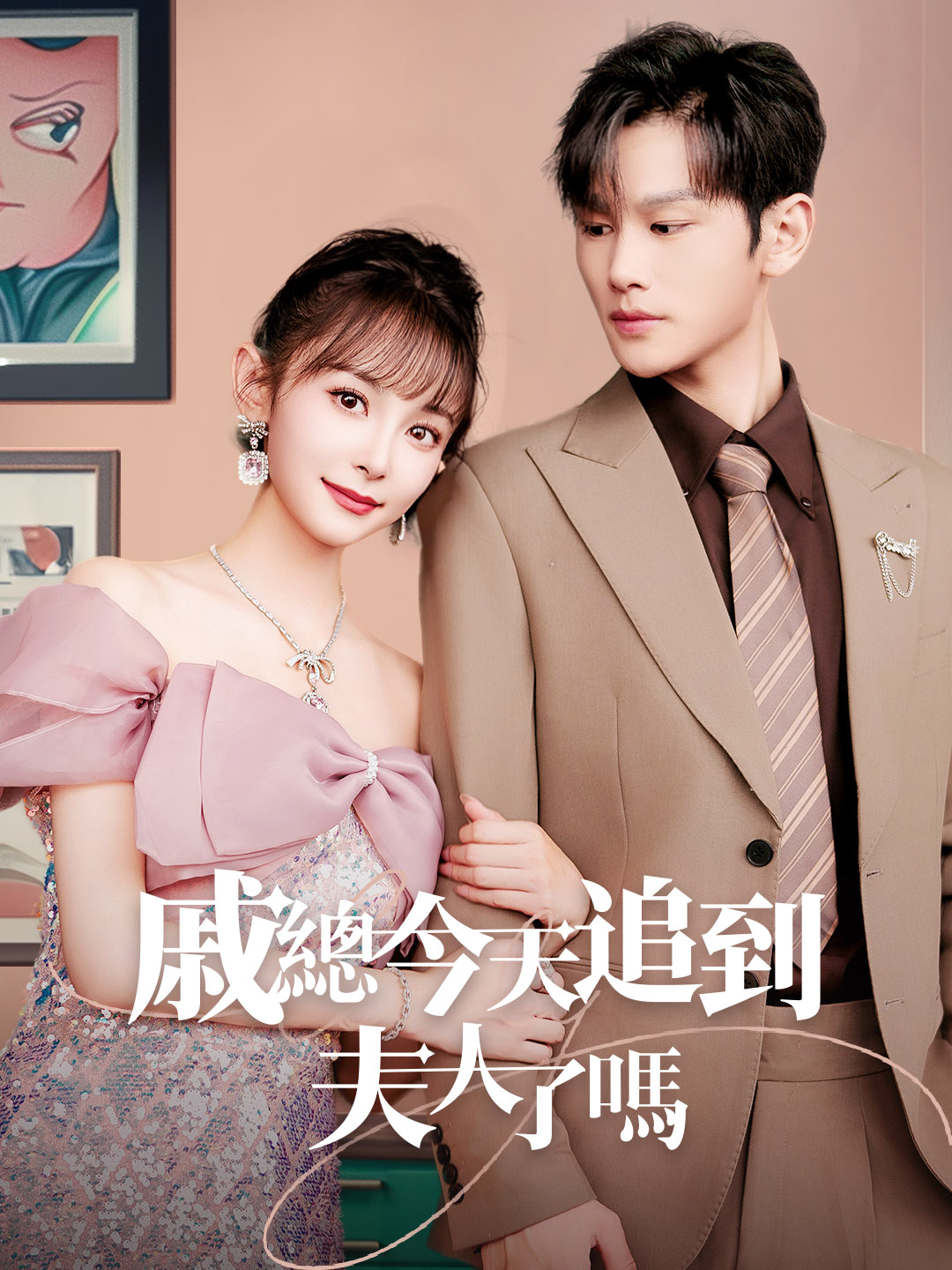 戚總今天追到夫人了嗎