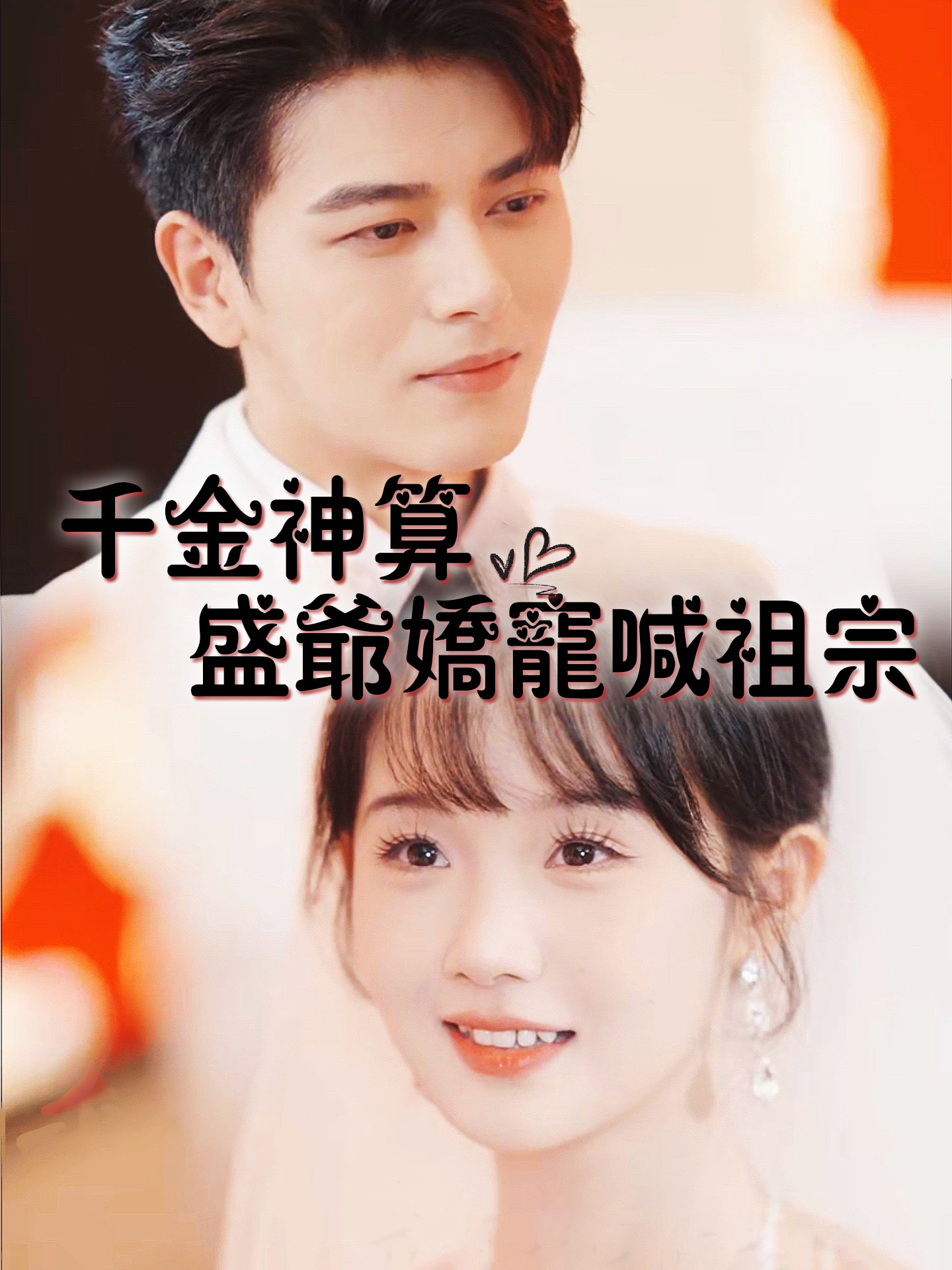 千金神算，盛爺嬌寵喊祖宗