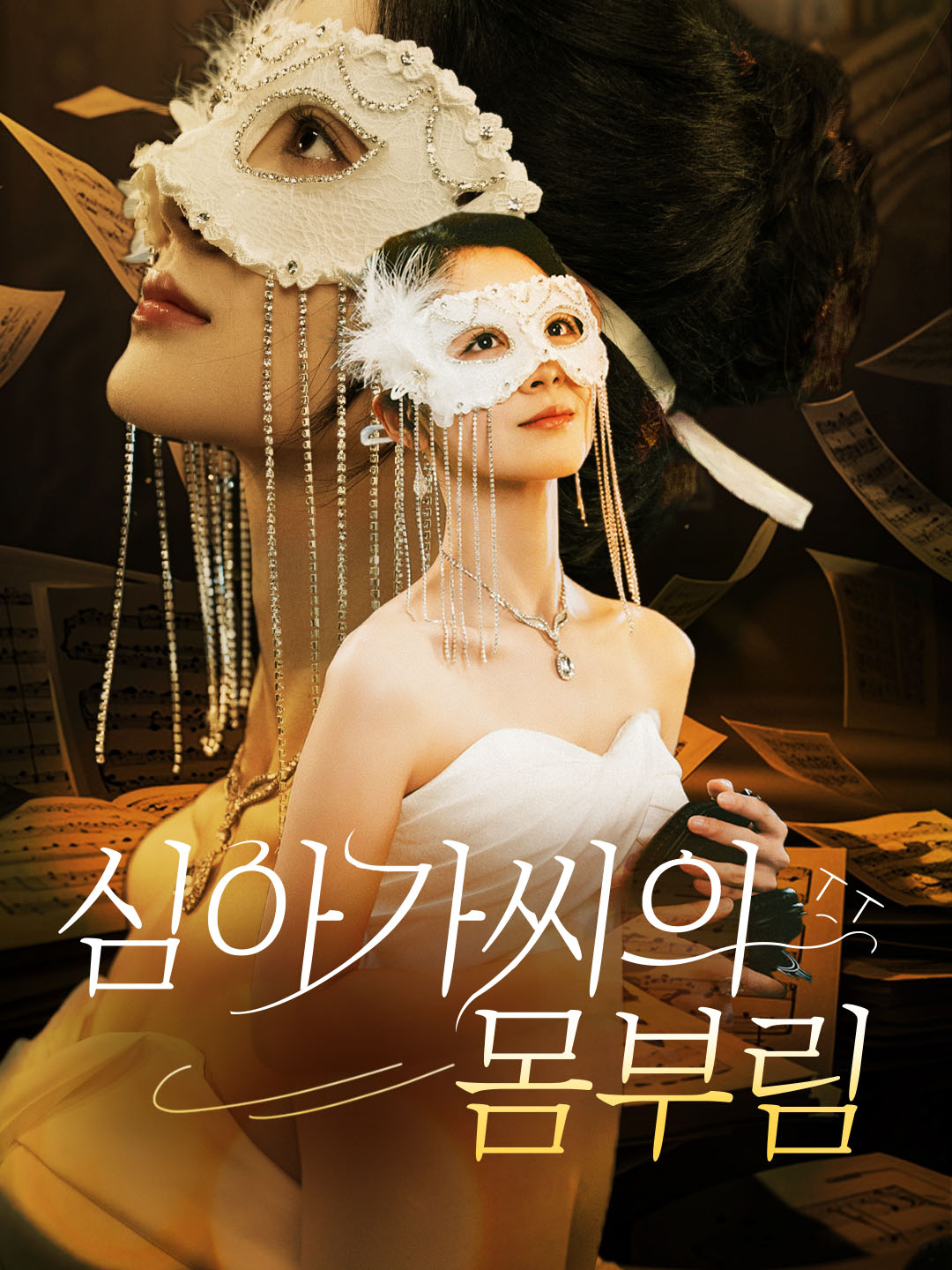 심아가씨의 몸부림