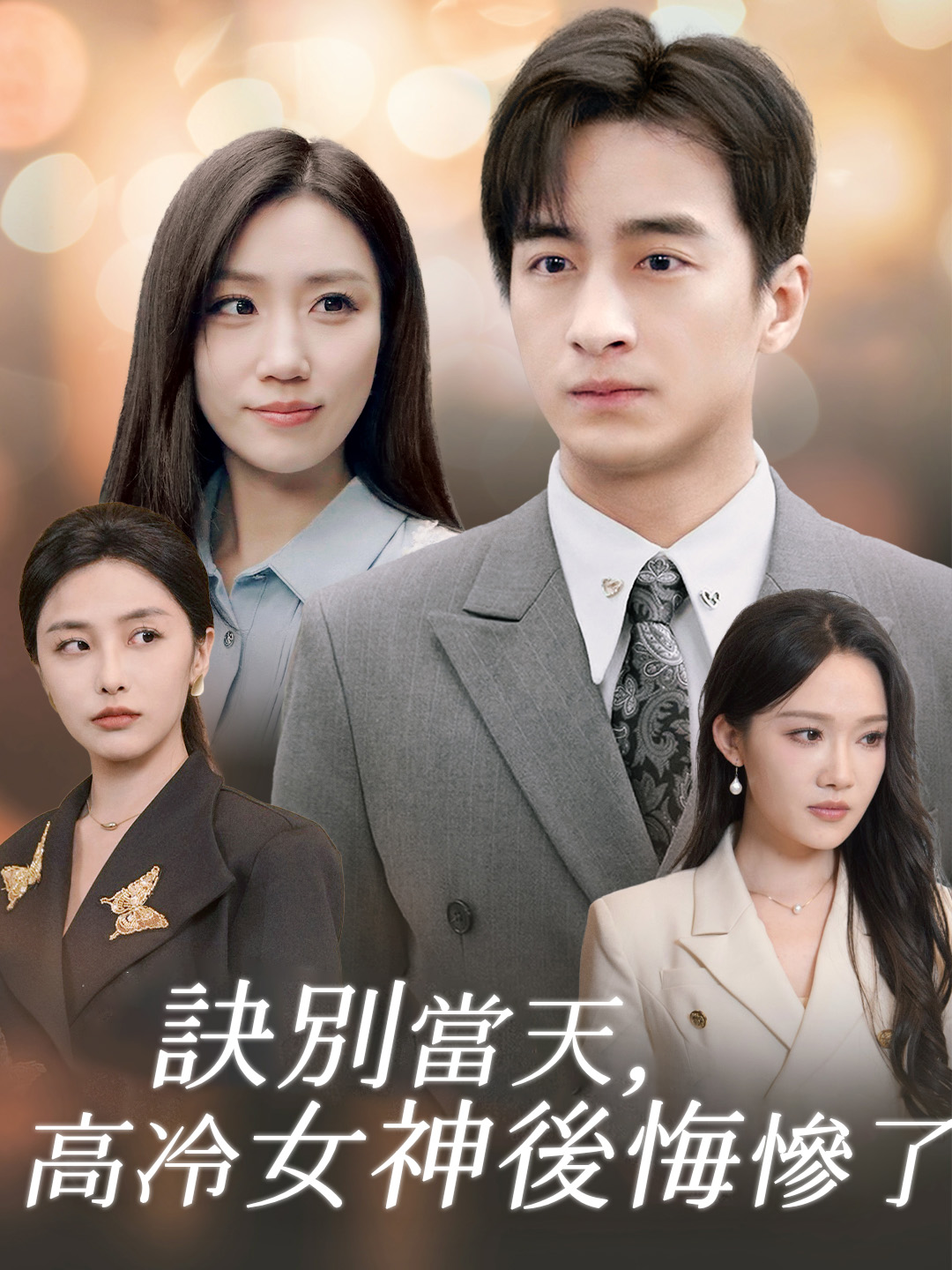訣別當天，高冷女神後悔慘了