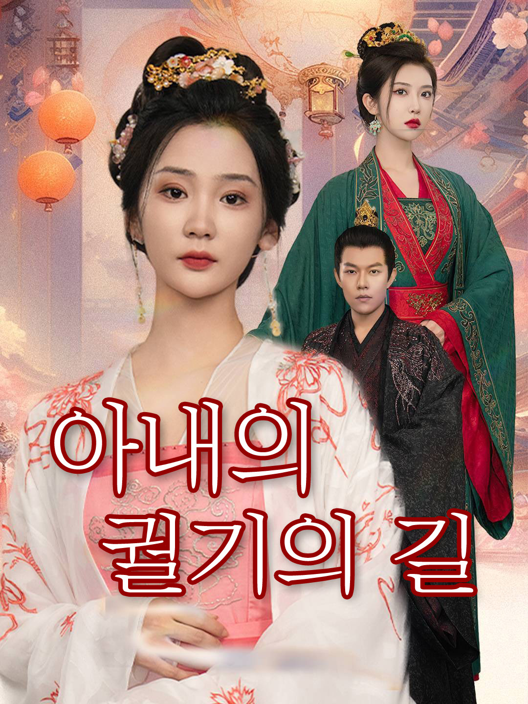 아내의 궐기의 길