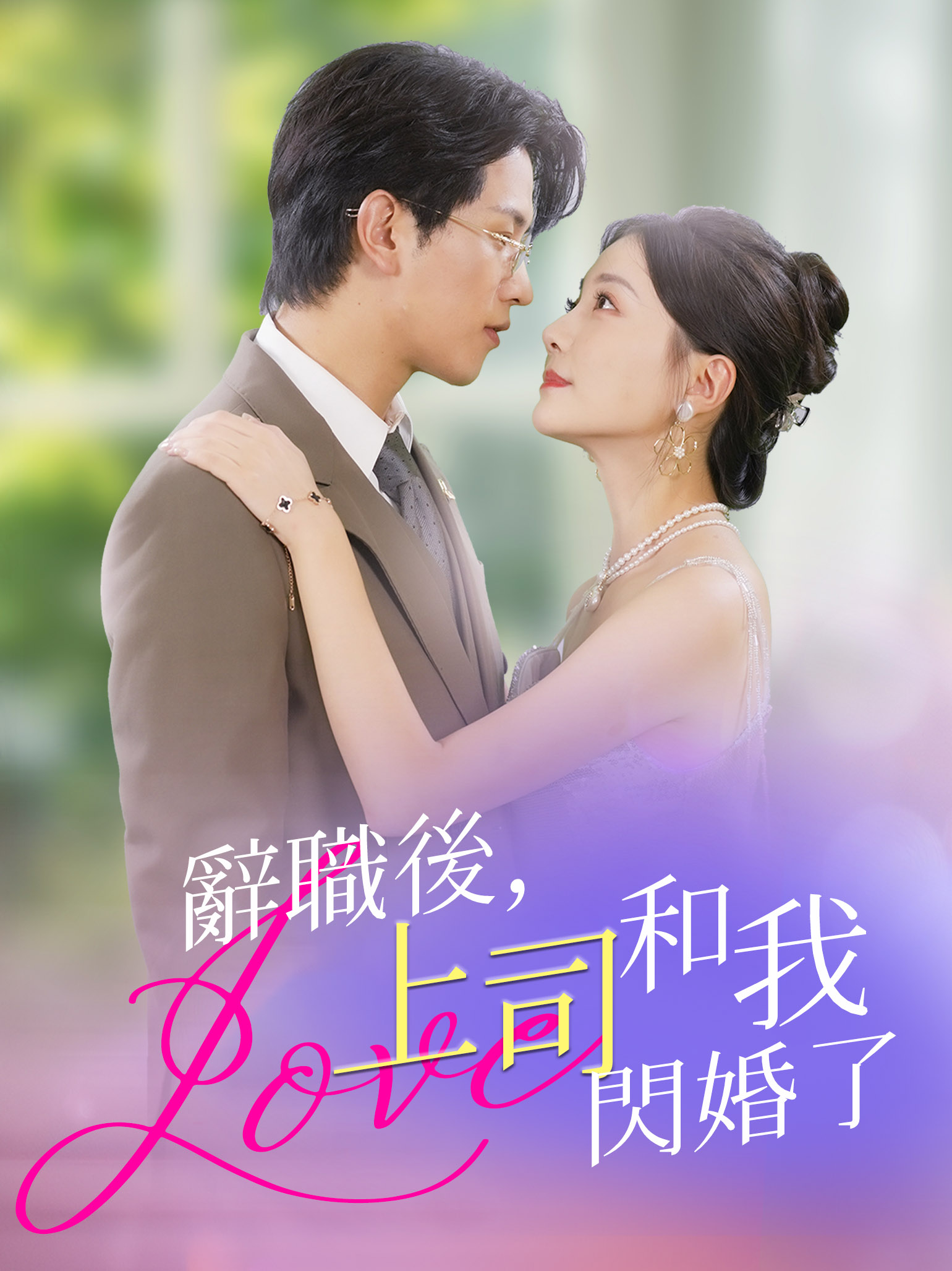 辭職後，上司和我閃婚了