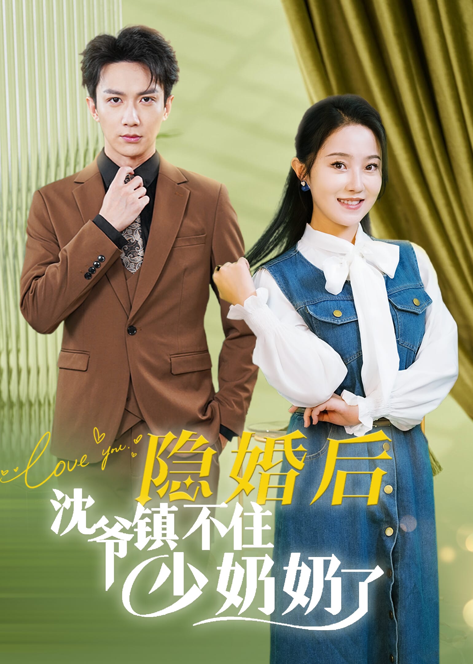 隱婚後沈爺鎮不住少奶奶了