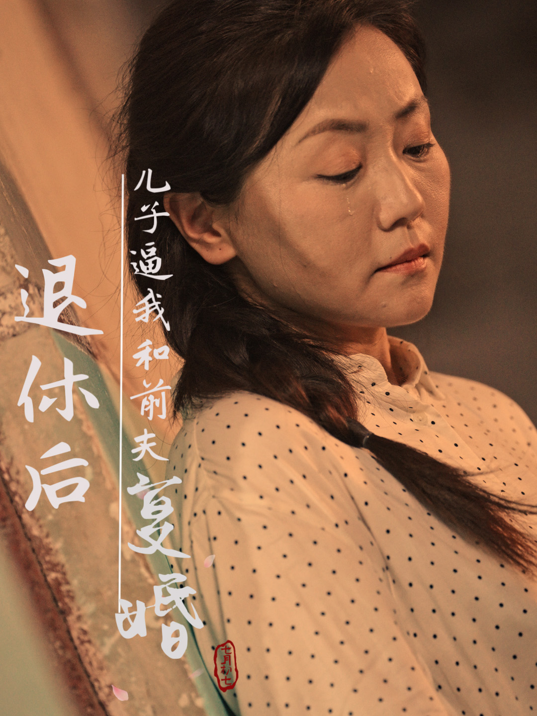 退休後，兒子逼我和前夫復婚