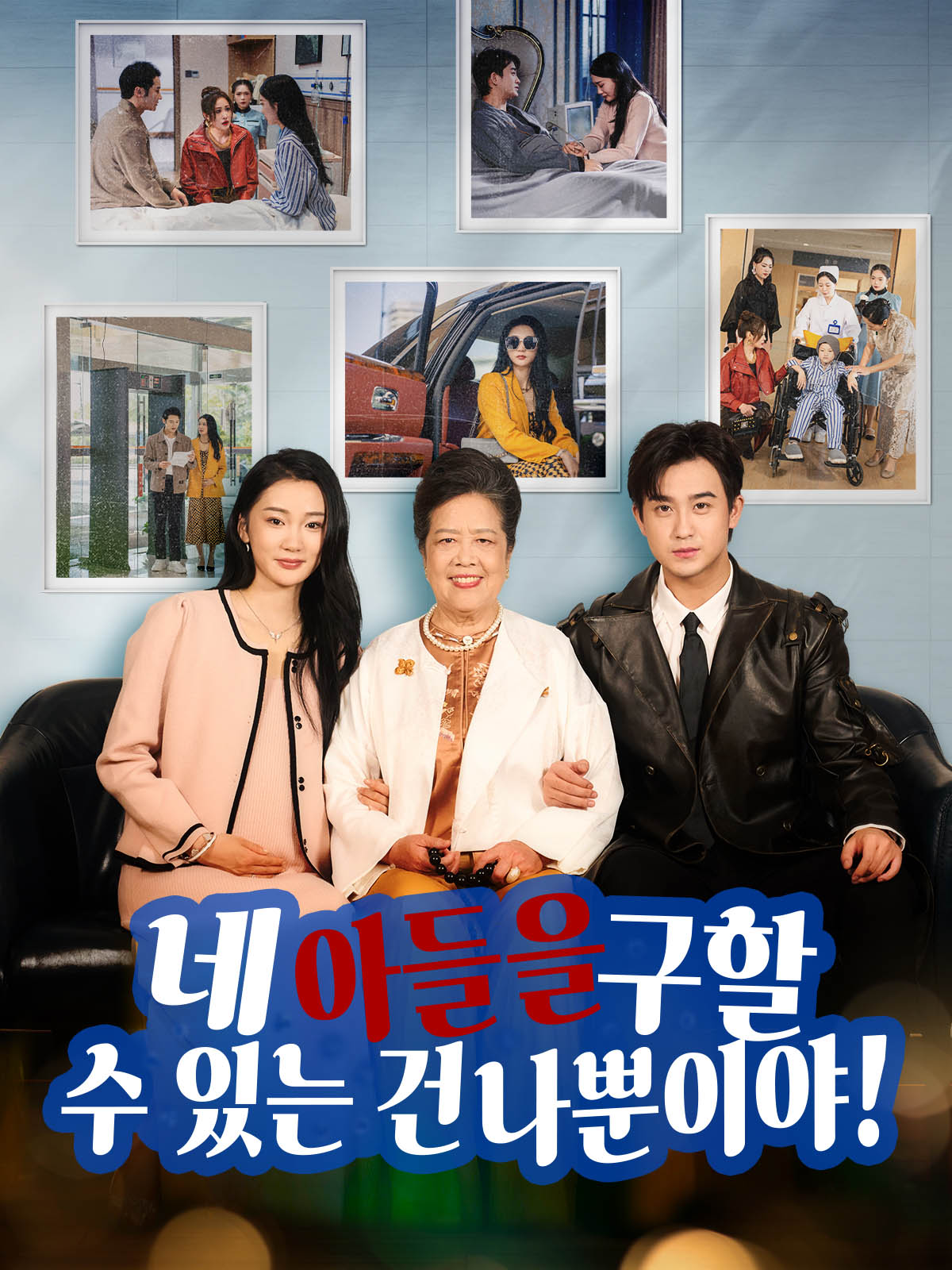 네 아들을 구할 수 있는 건 나뿐이야!