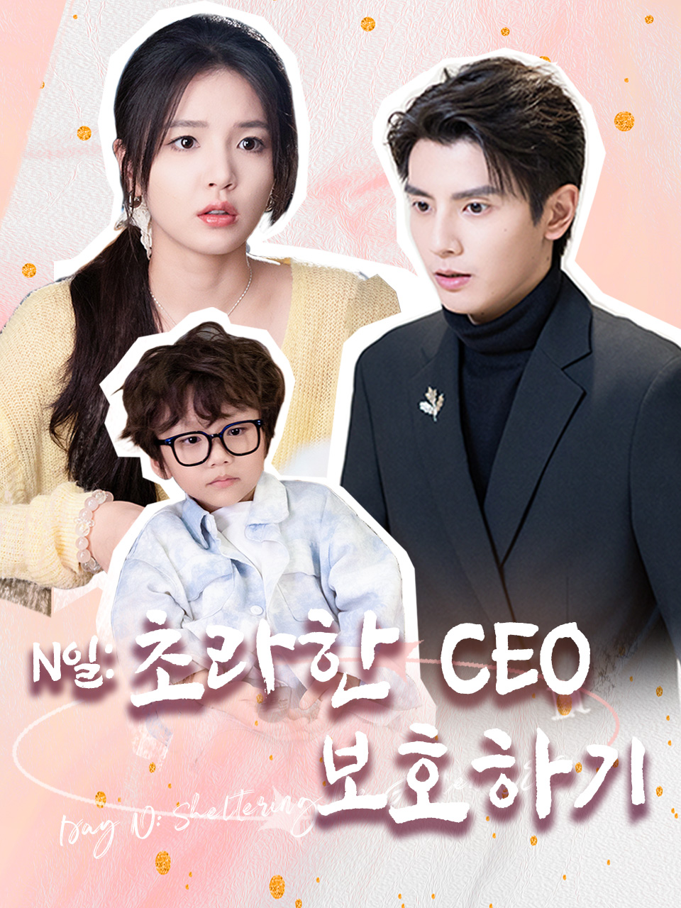 N일: 초라한 CEO 보호하기