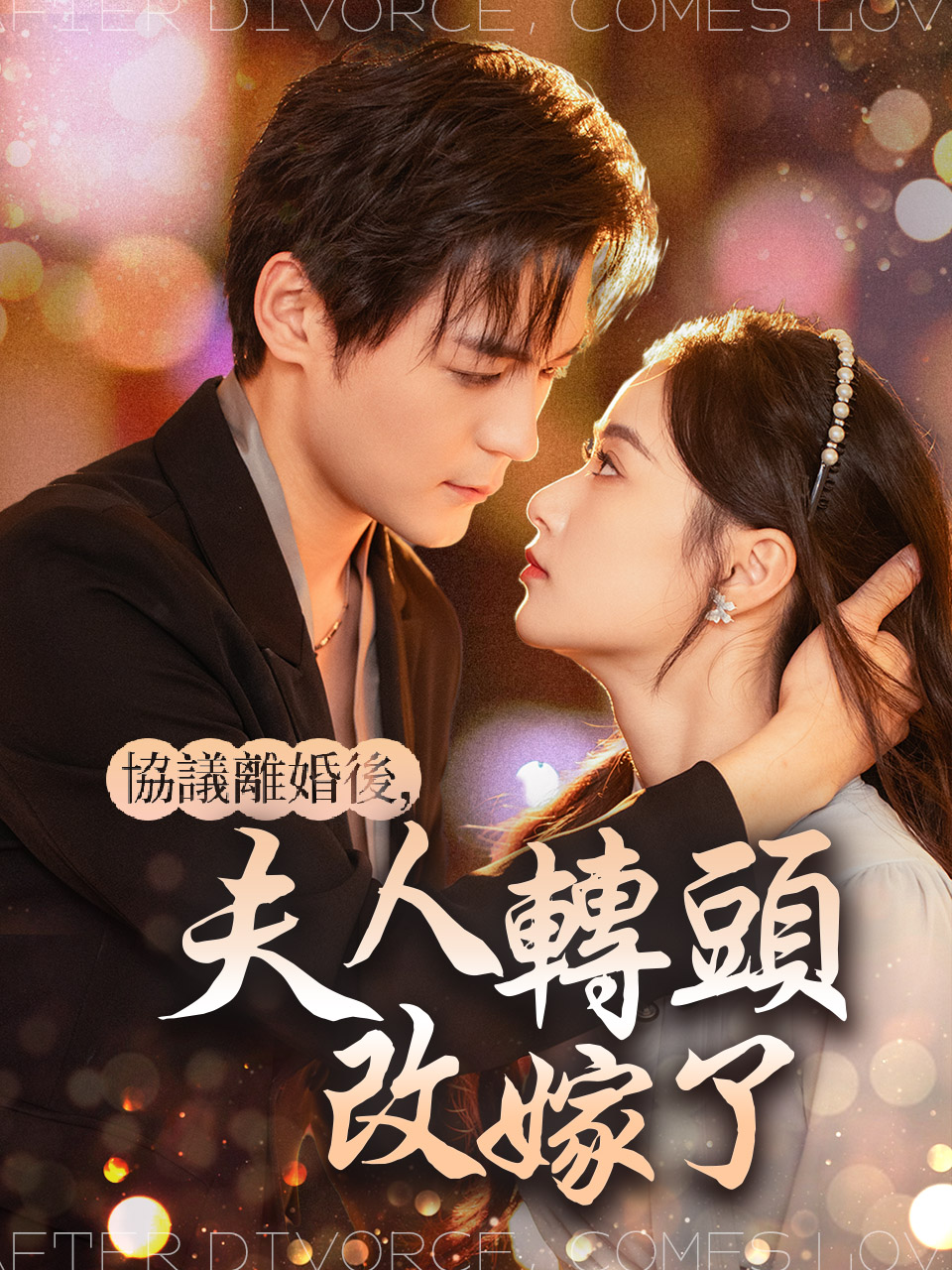協議離婚後，夫人轉頭改嫁了