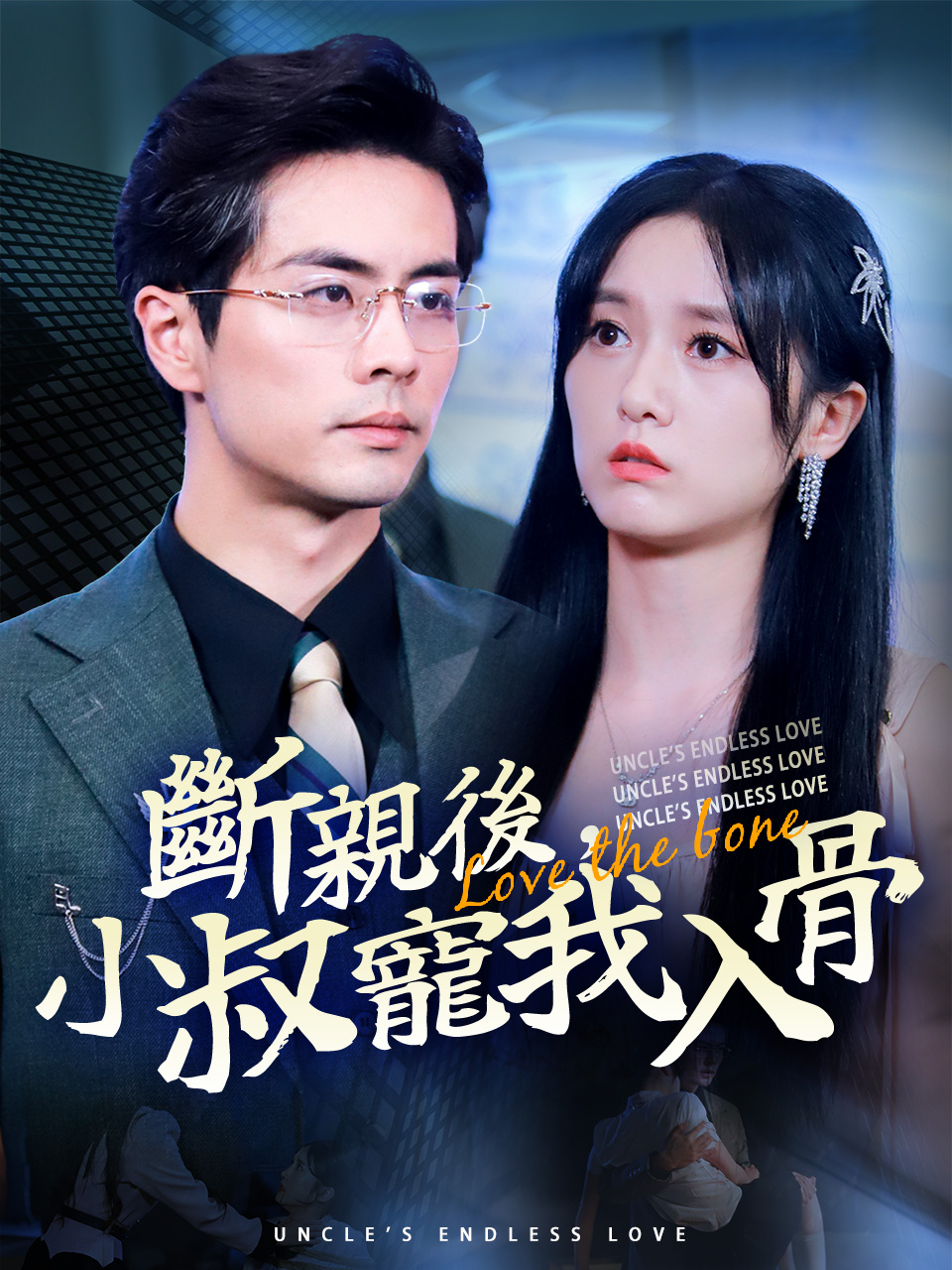 斷親後，小叔寵我入骨