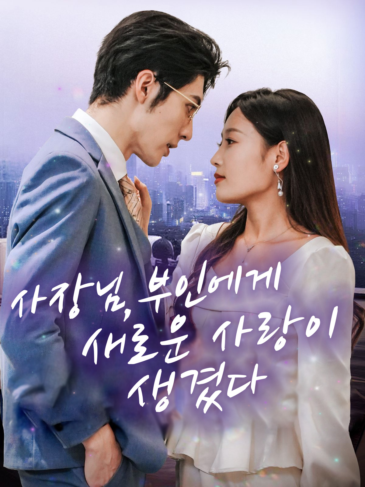 사장님, 부인에게 새로운 사랑이 생겼다