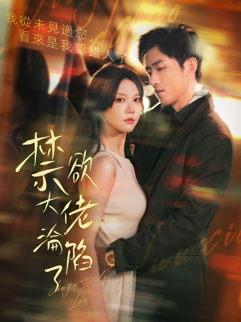 禁欲大佬淪陷了