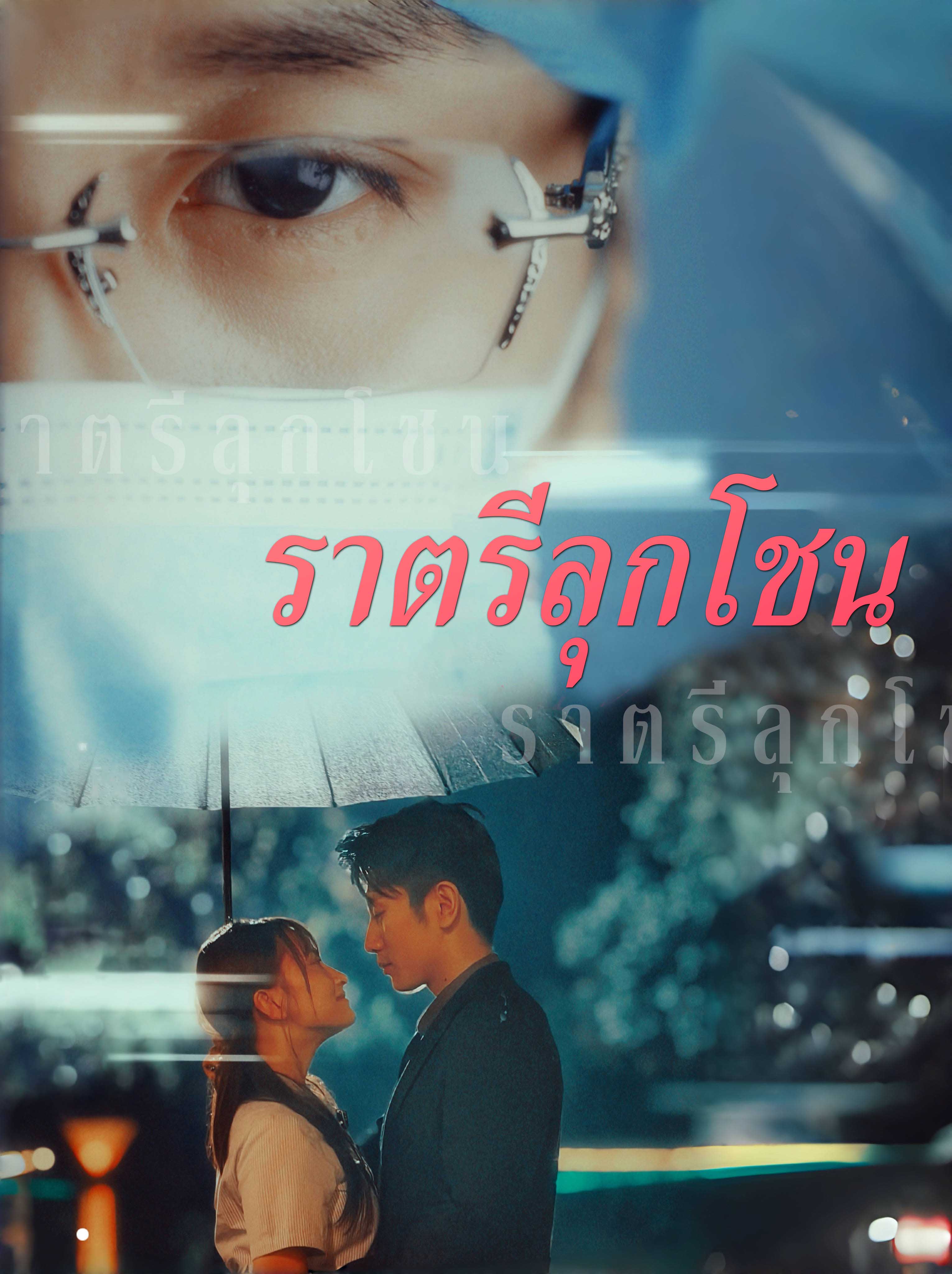 ราตรีลุกโชน