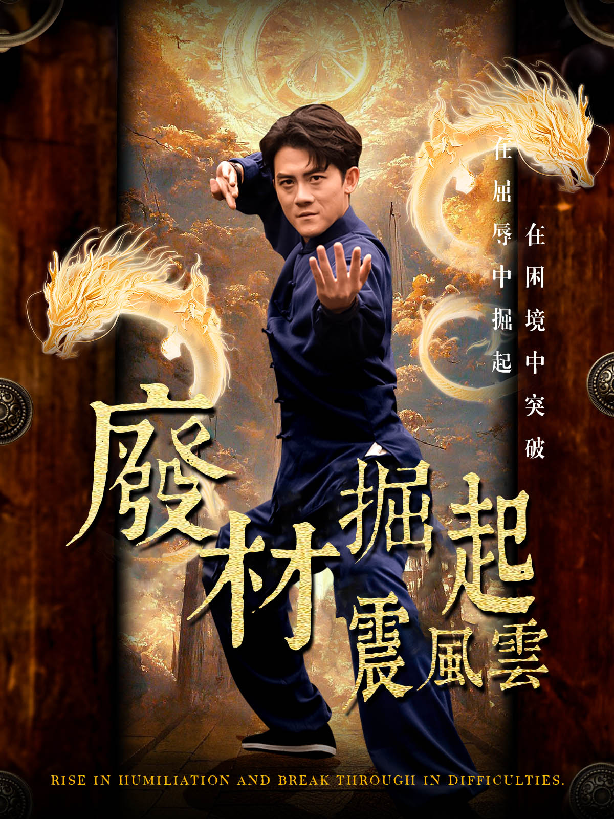 廢材掘起震風雲