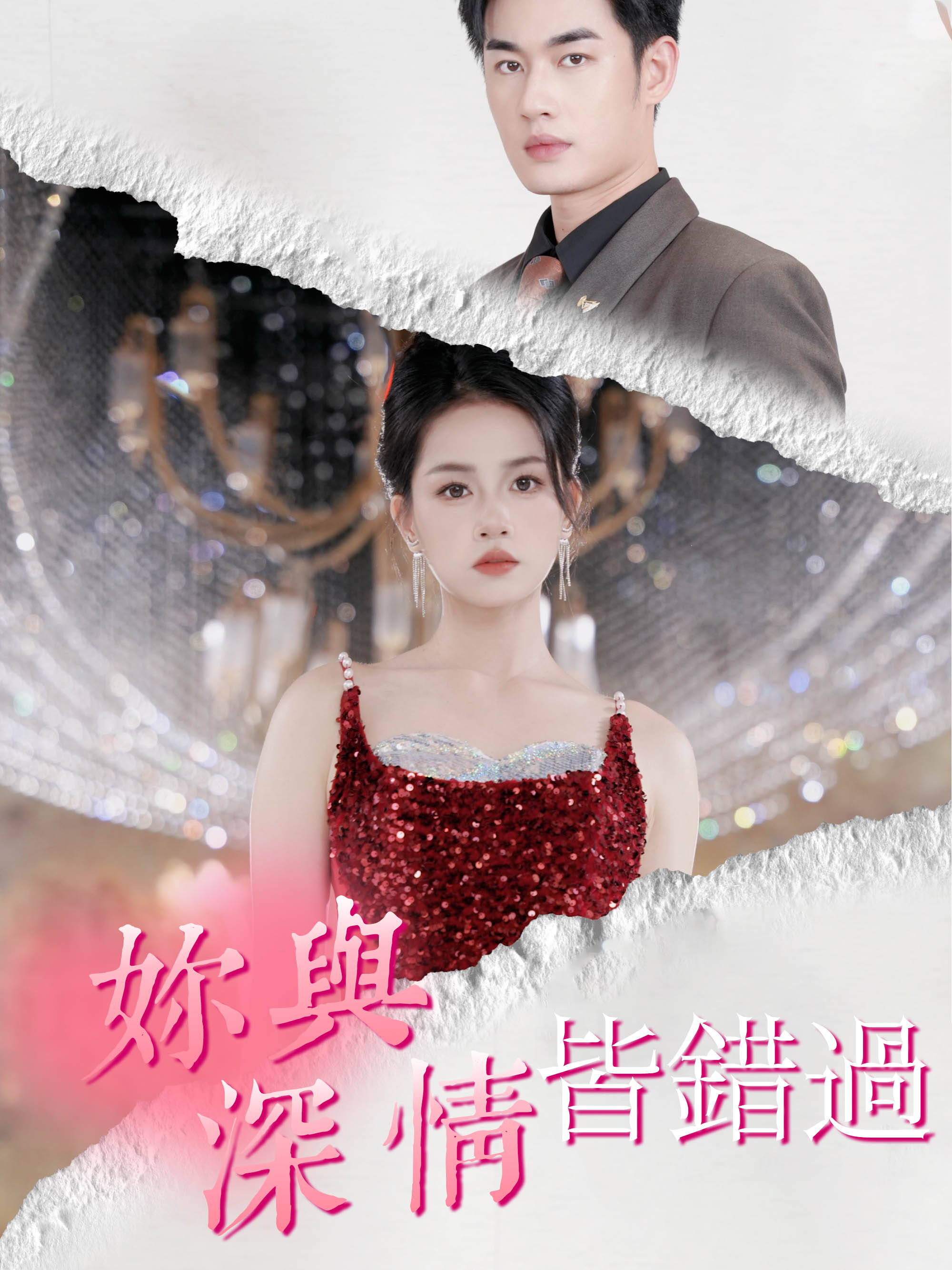 妳與深情皆錯過