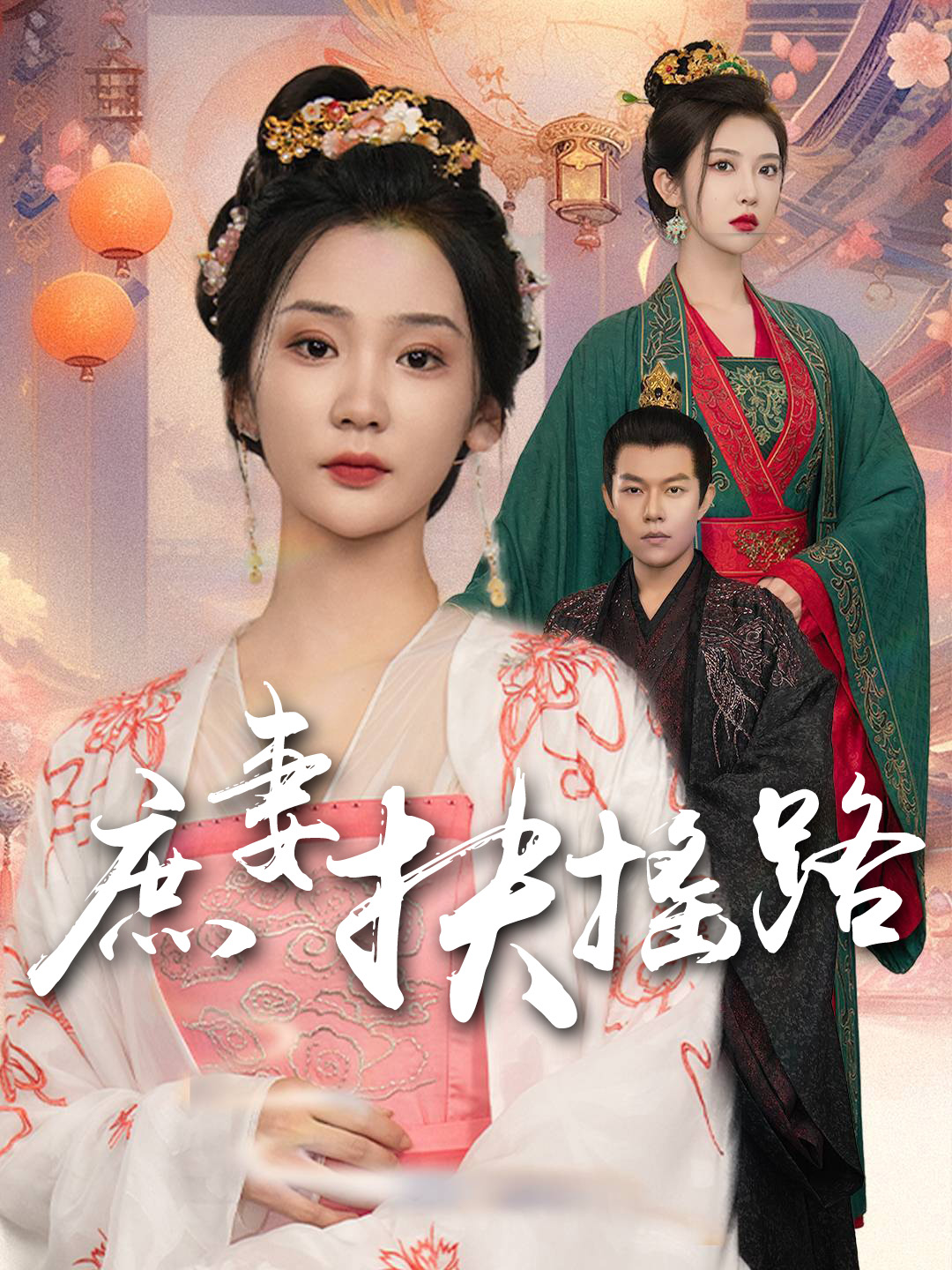 庶妻扶搖路