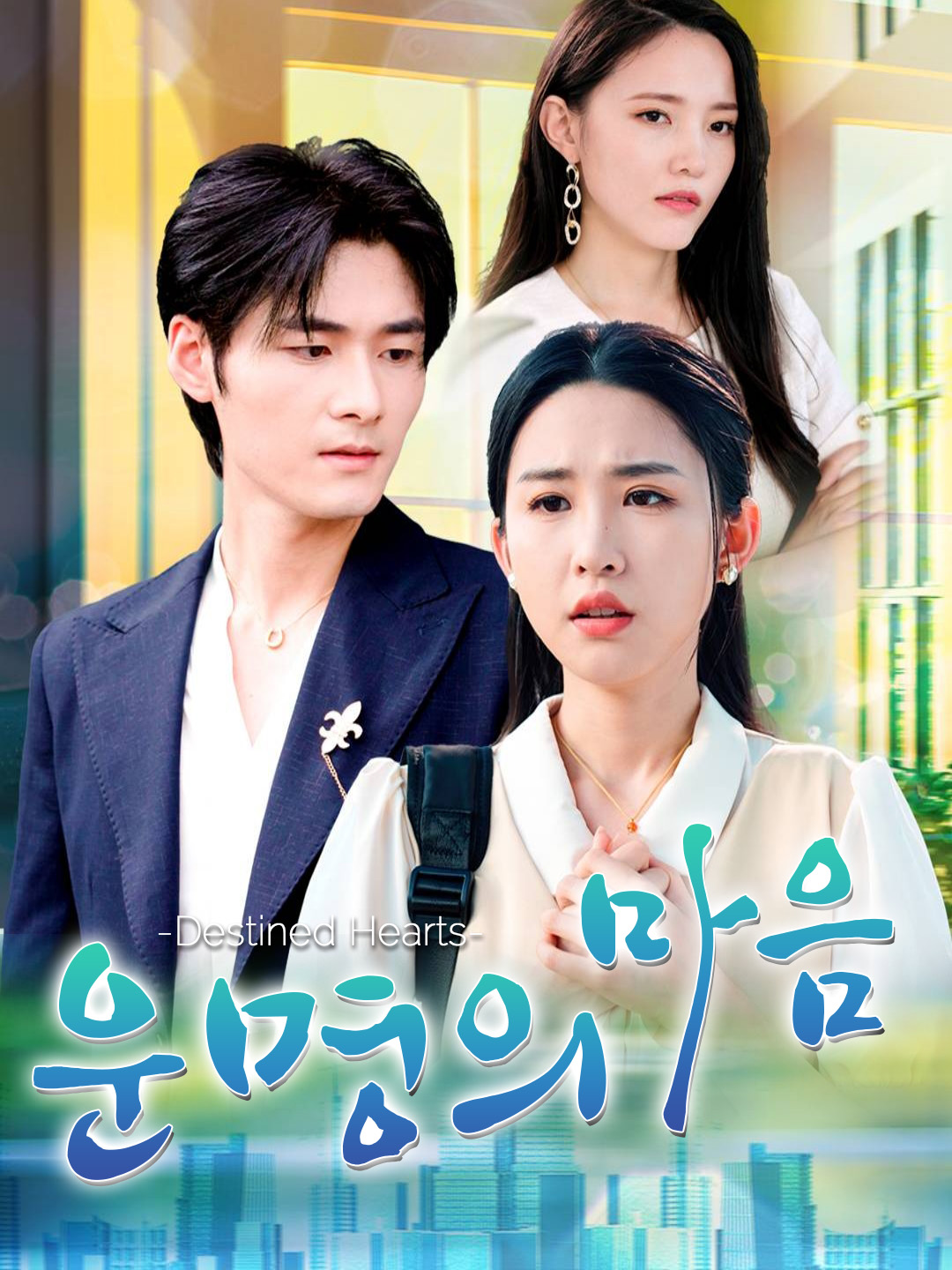 운명의 마음