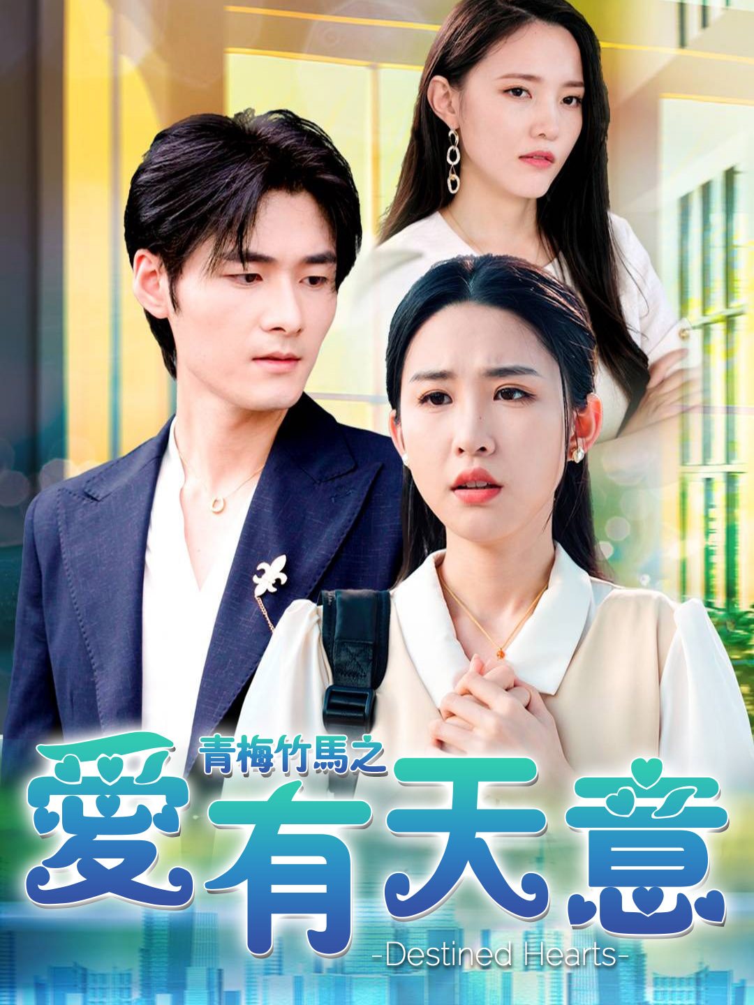 青梅竹馬之愛有天意
