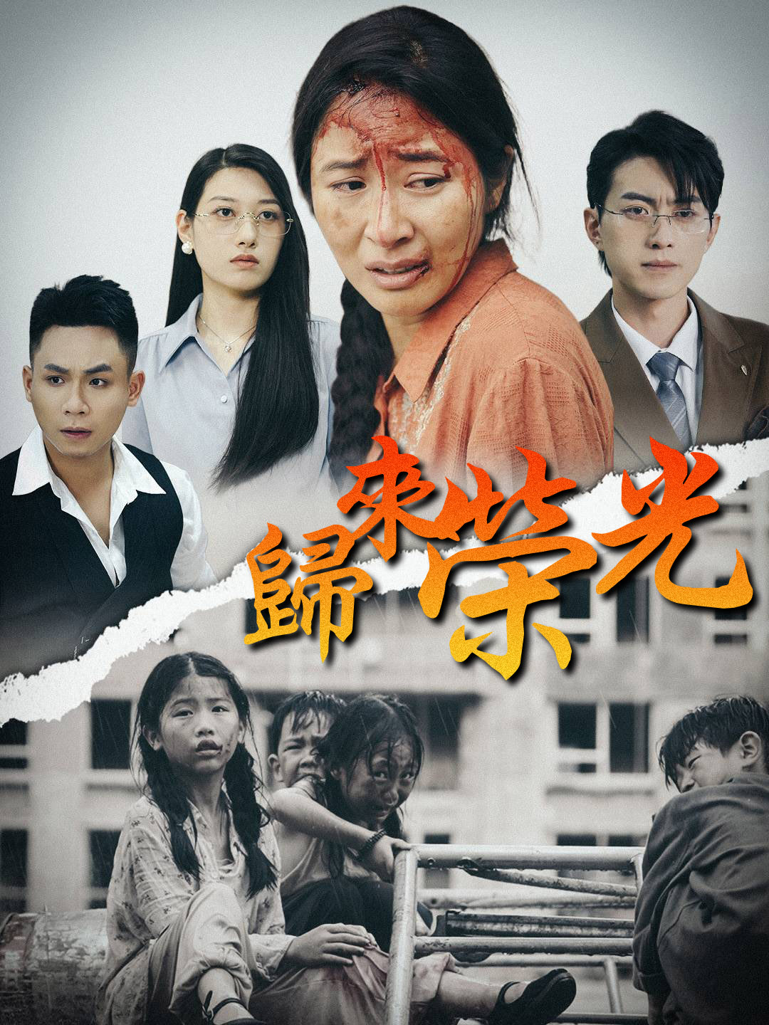 歸來榮光