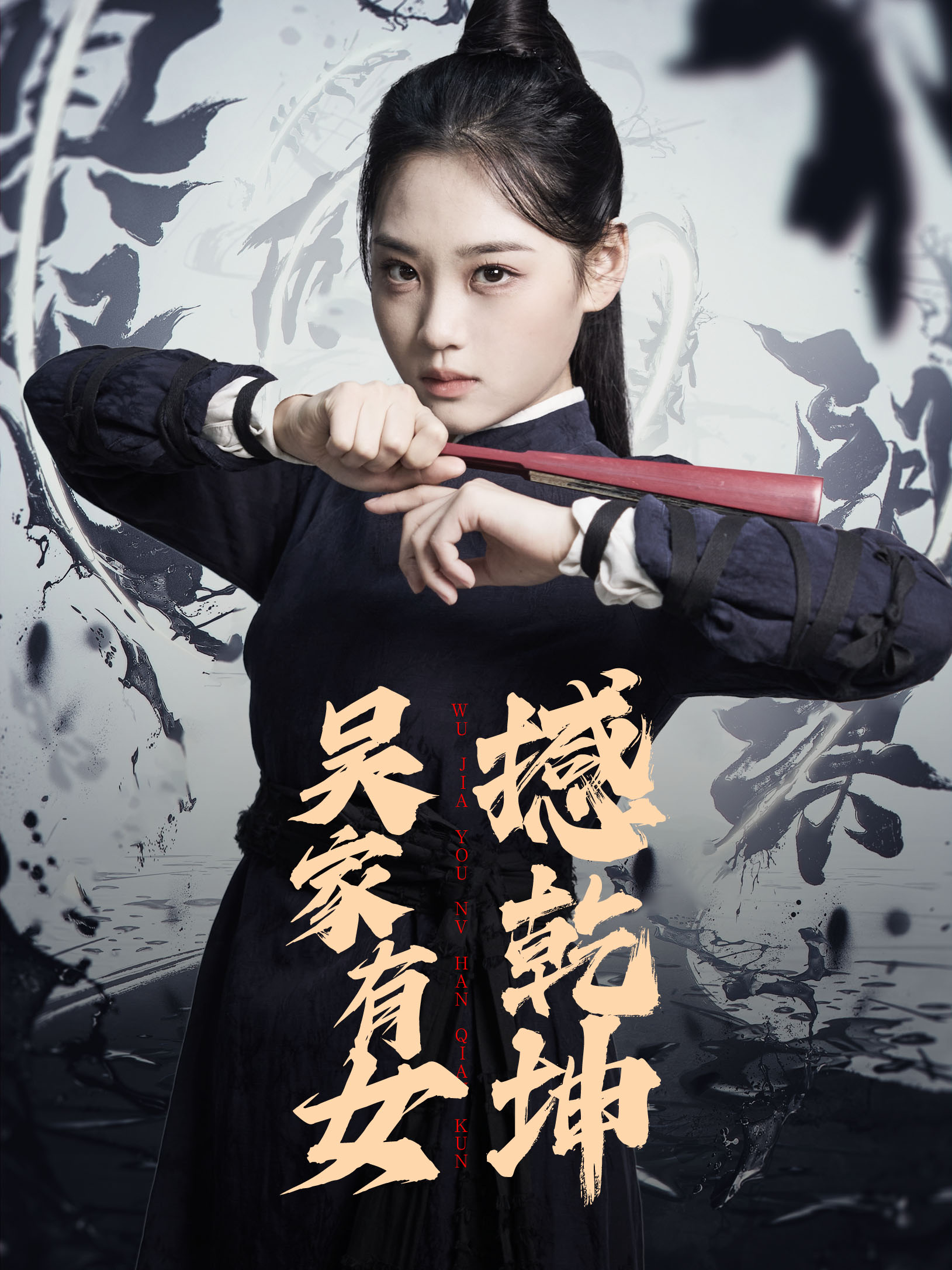 吳家有女撼乾坤