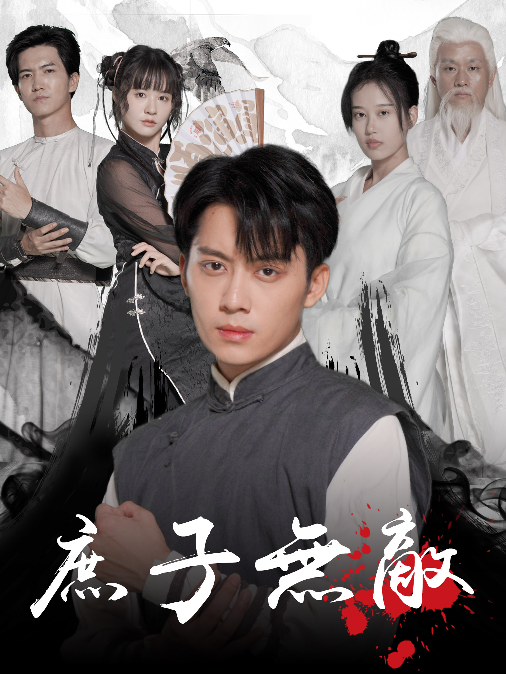 庶子無敵