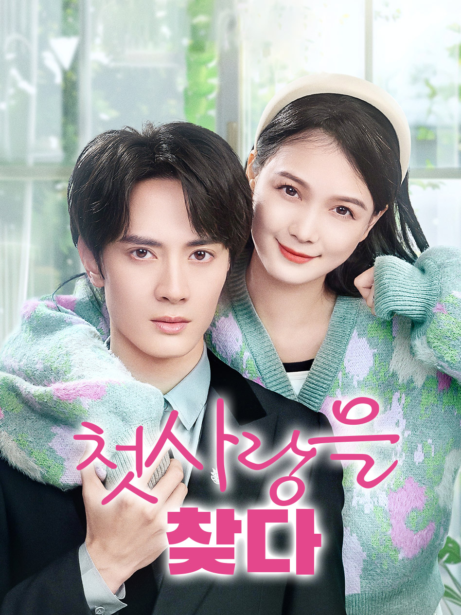 첫사랑을 찾다