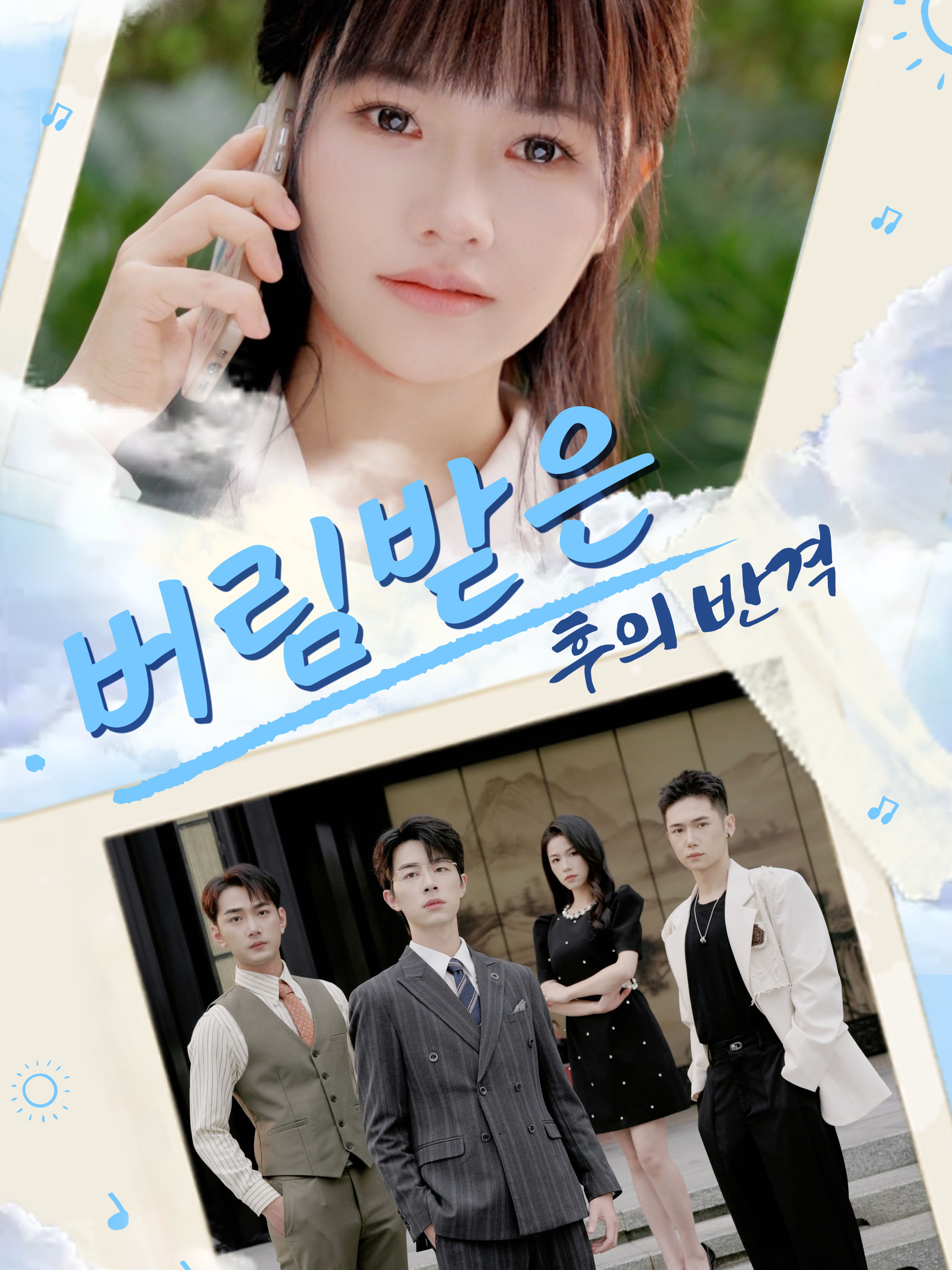 버림받은 후의 반격