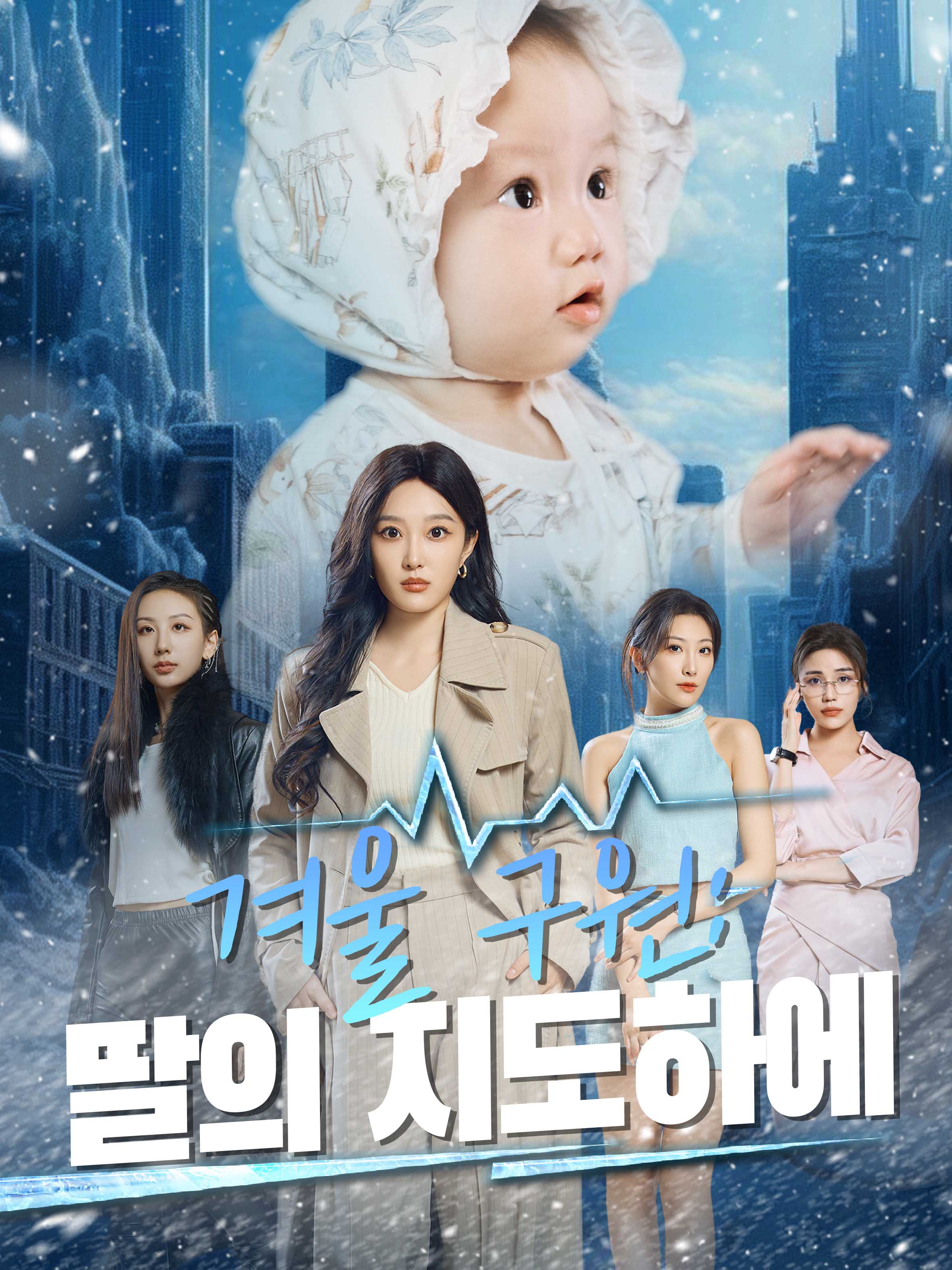 겨울 구원:딸의 지도하에