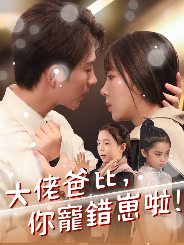 大佬爸比妳寵錯崽啦
