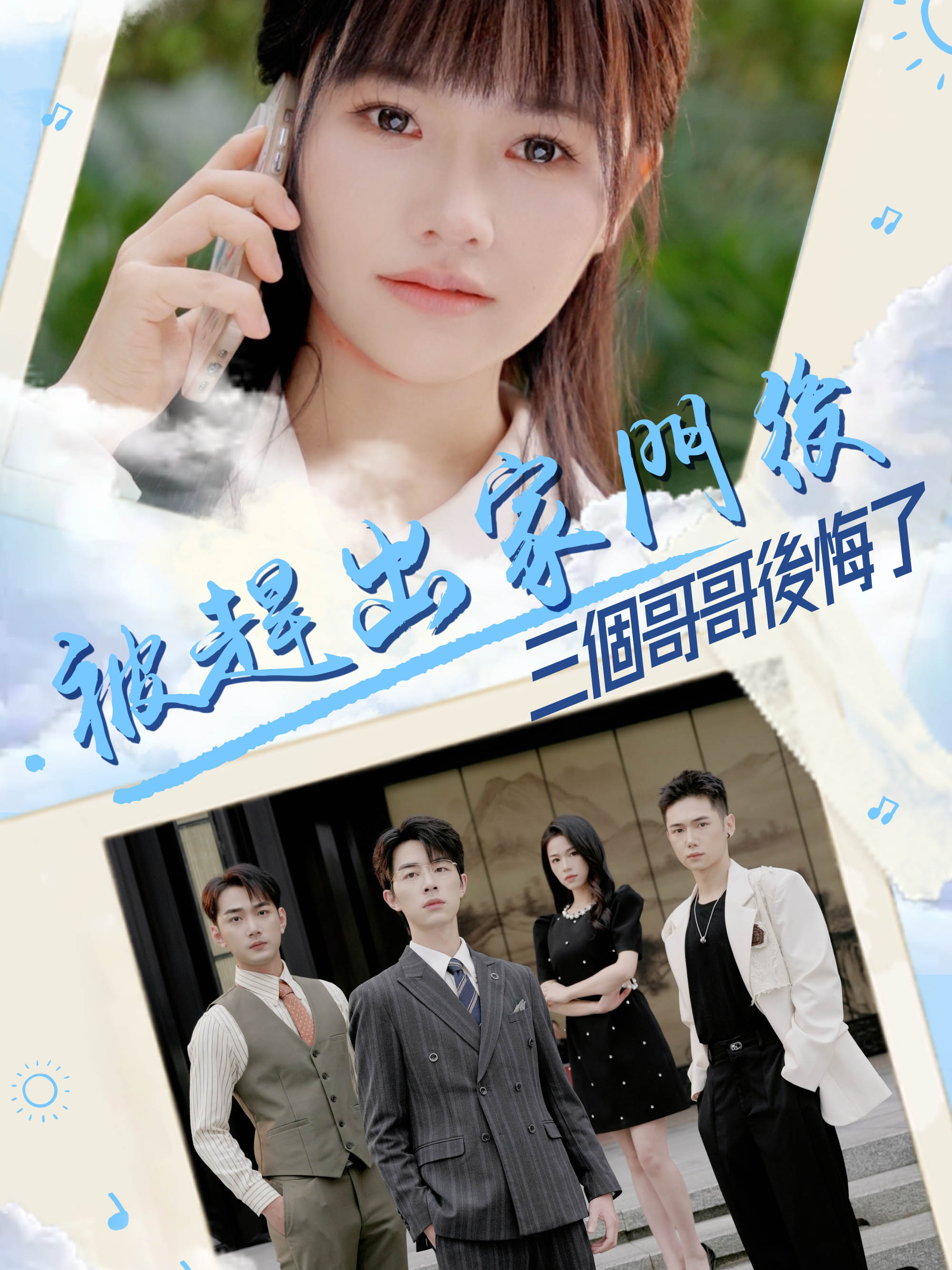 被趕出家門後，三個哥哥後悔了