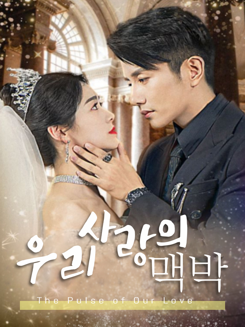 우리 사랑의 맥박