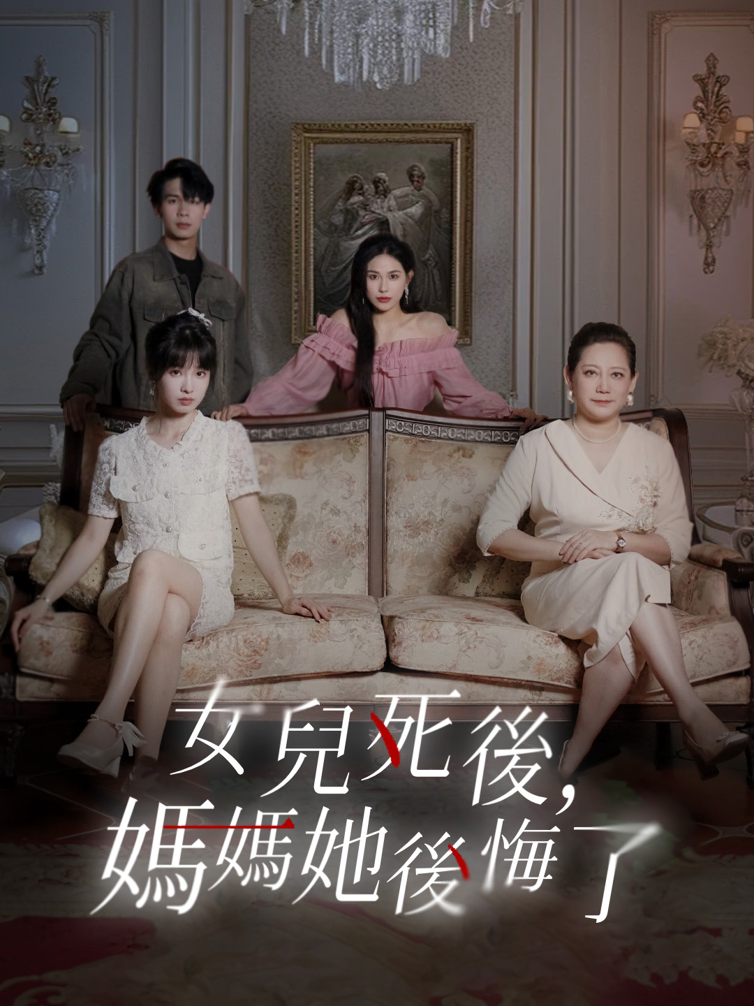 女兒死後，媽媽她後悔了