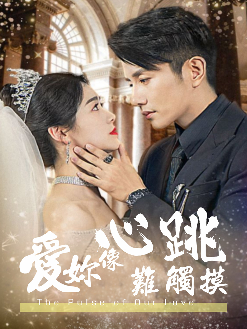 愛妳像心跳難觸摸