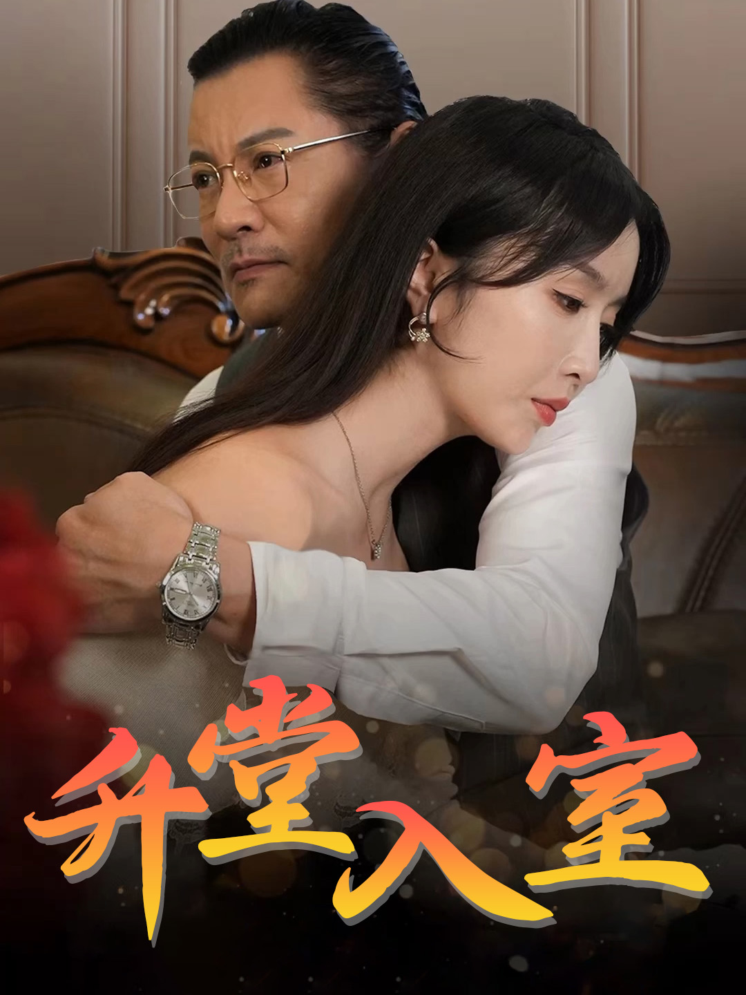 升堂入室
