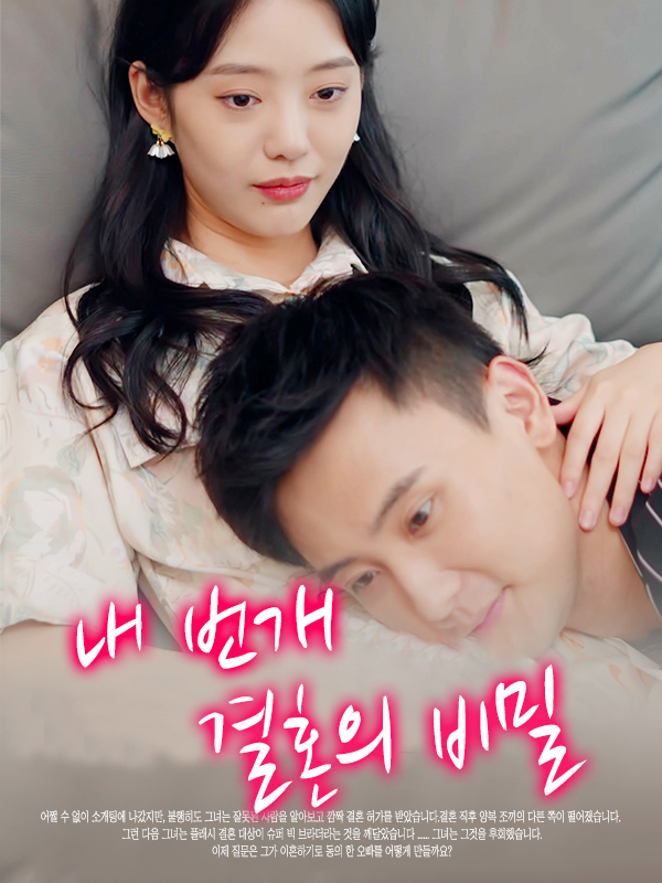 내 번개 결혼의 비밀