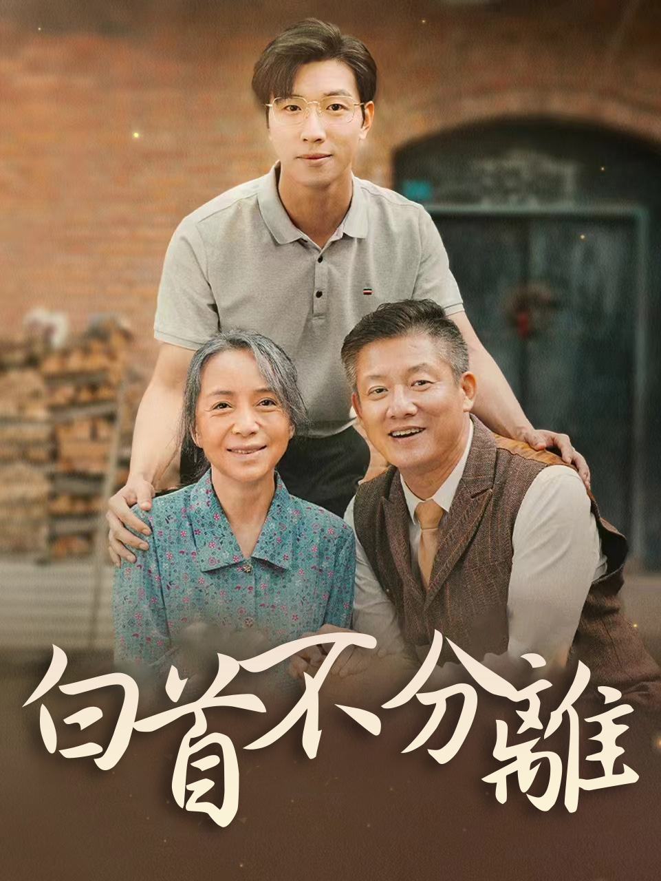 白首不分離