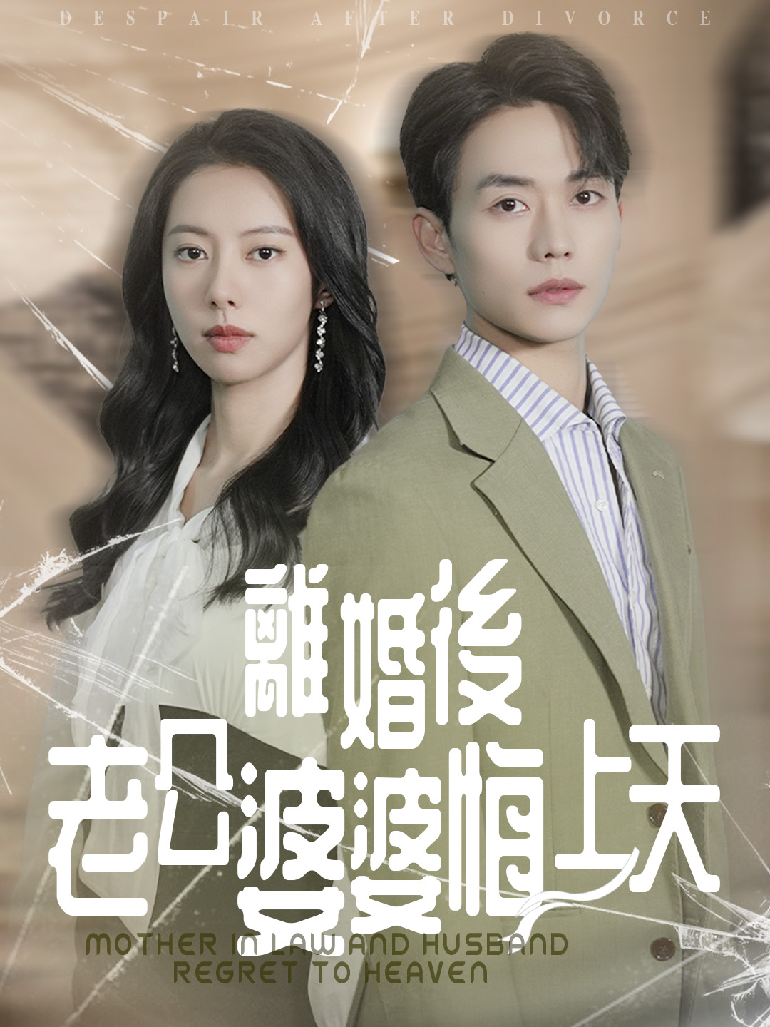 離婚後老公婆婆悔上天