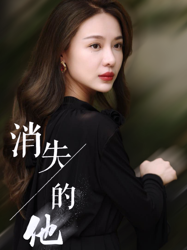 消失的他